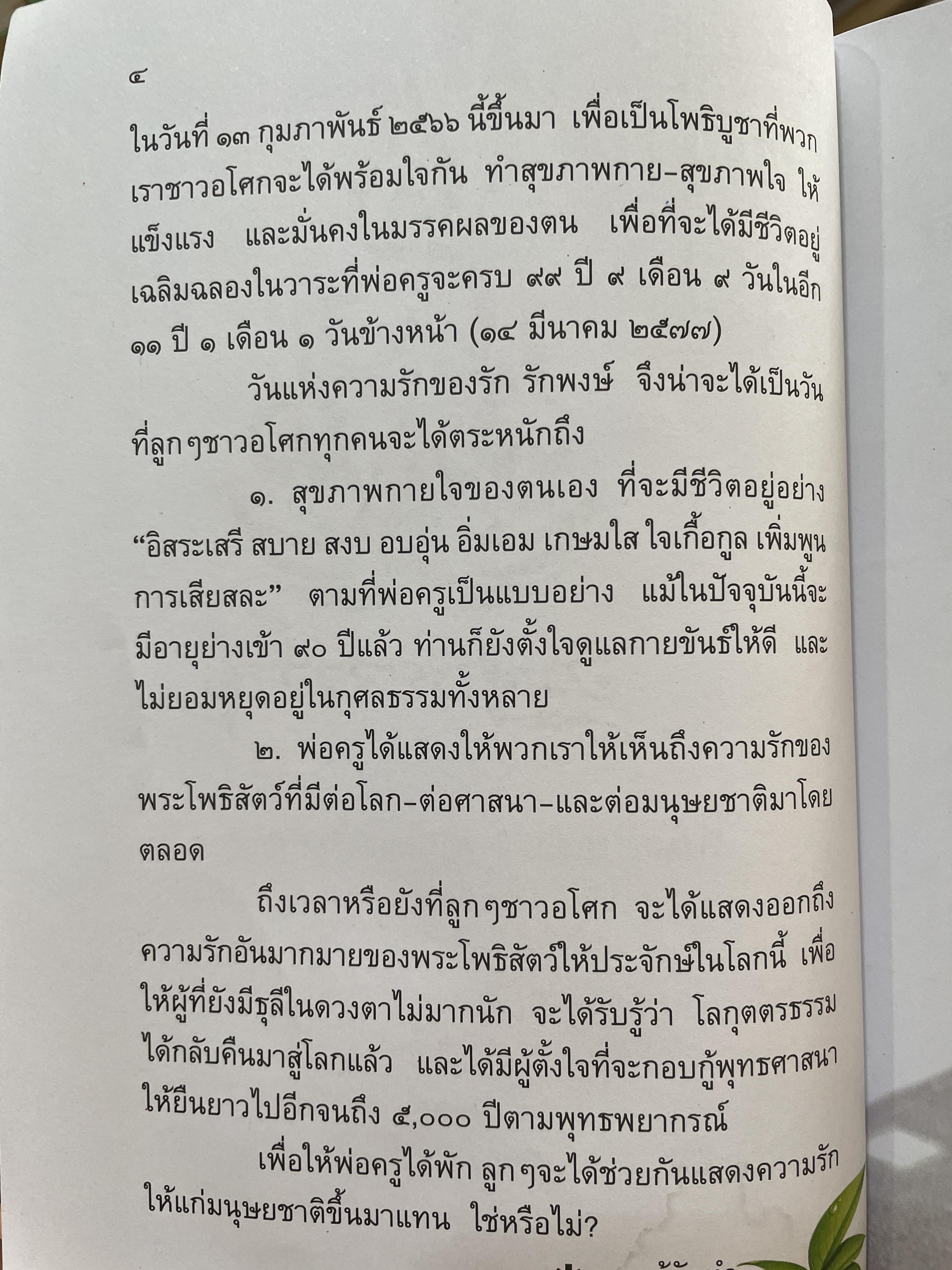 อัฏฐาริยสัจจายุ ฉลองครบรอบ 88 ปี 8 เดือน 8 วัน วันแห่งความรักชอง รัก รักพงษ์ 500 กรัม