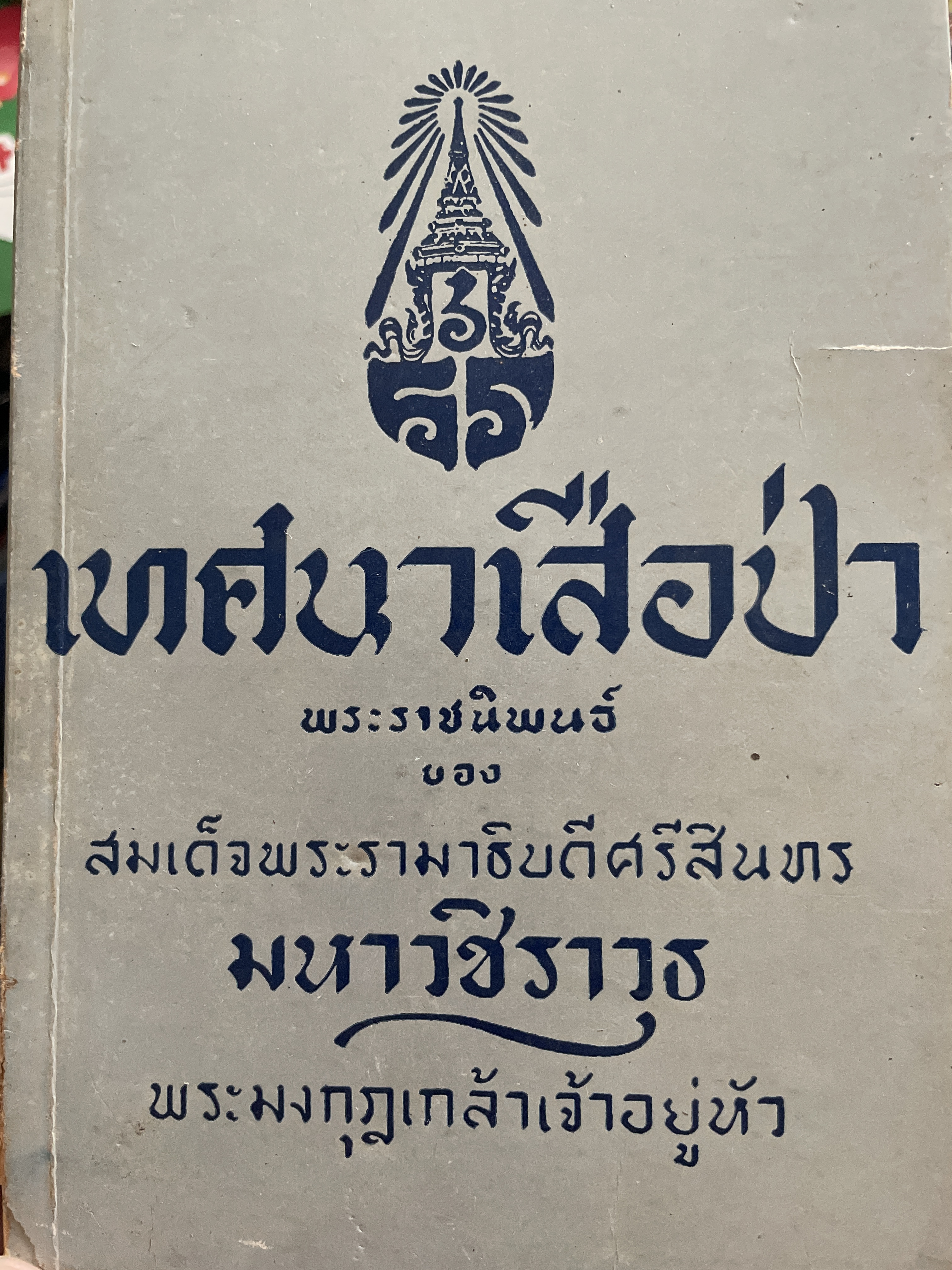 เทศนาเสือป่า พระราชนิพนธ์ของ สมเด็จพระรามาธิบดีศรีสินทร มหาวชิราวุธ พระมงกุฎเกล้าเจ้าอยู่หัว 500 กรัม