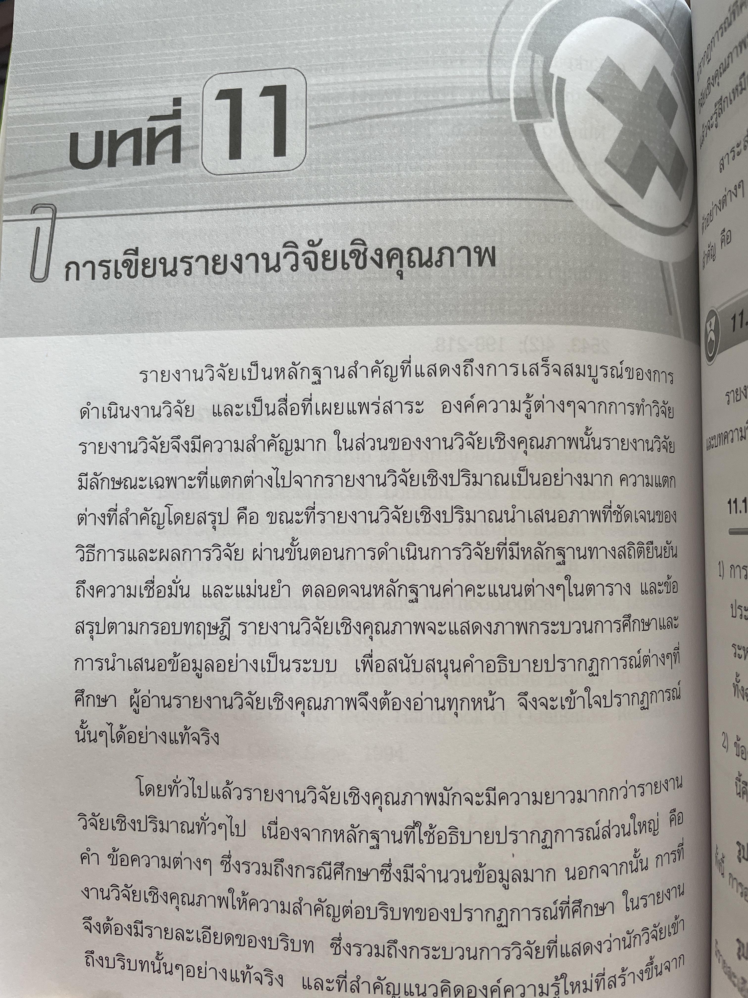 การวิจัยเชิงคุณภาพทางการพยาบาล : ระเบียบวิธีวิจัยและกรณีศึกษา qualitative Study in Nursing. ผู้เขียน ศาสตราจารย์ ดร.ศิริพร จิรวัฒน์กุล 1,500 กรัม