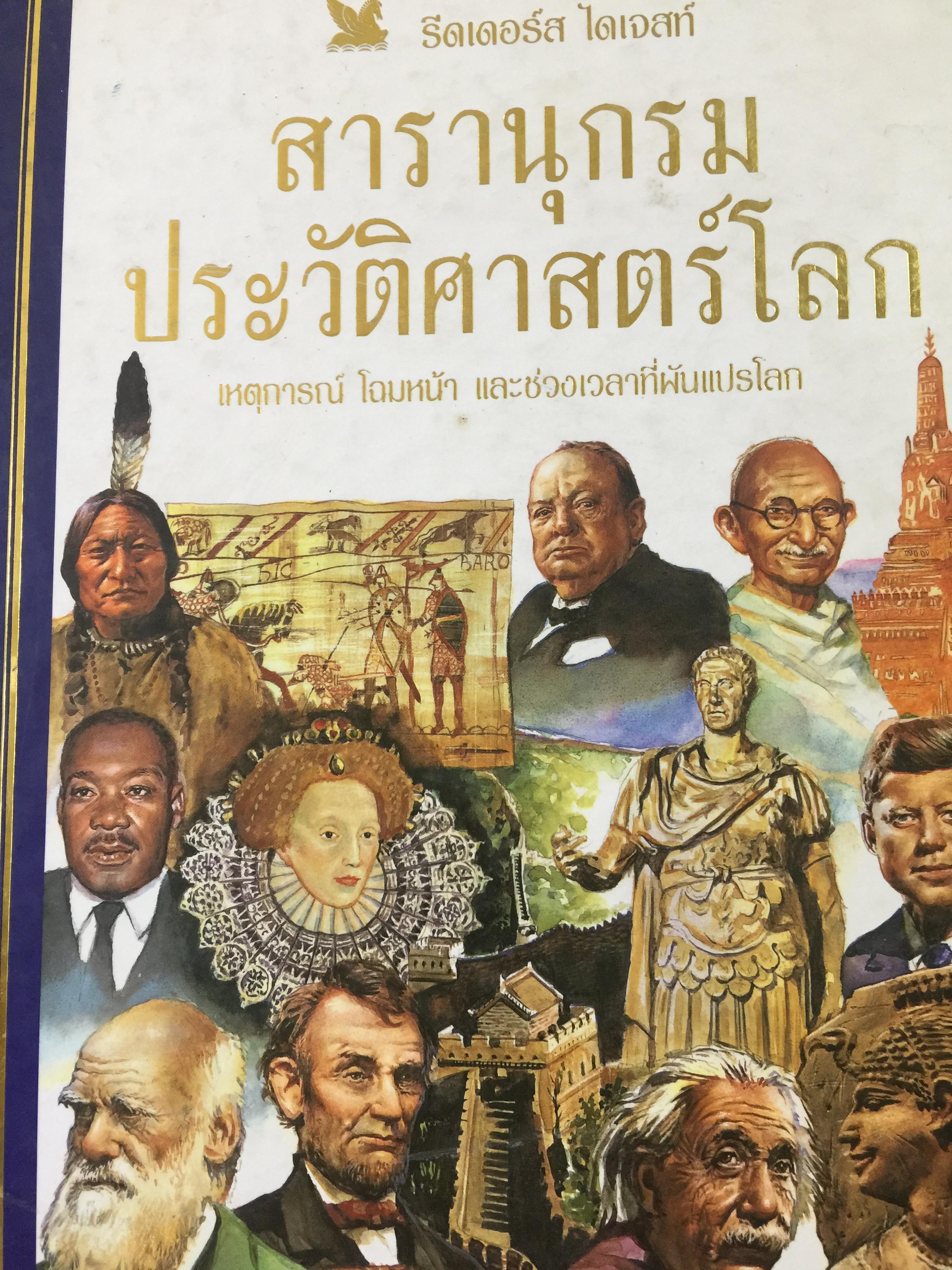 สารานุกรมประวัติศาสตร์โลก. เหตุการณ์ โฉมหน้า และช่วงเวลาที่ผันแปรโลก. โดย รีดเดอร์ ไดเจสท์ 9,500 กรัม