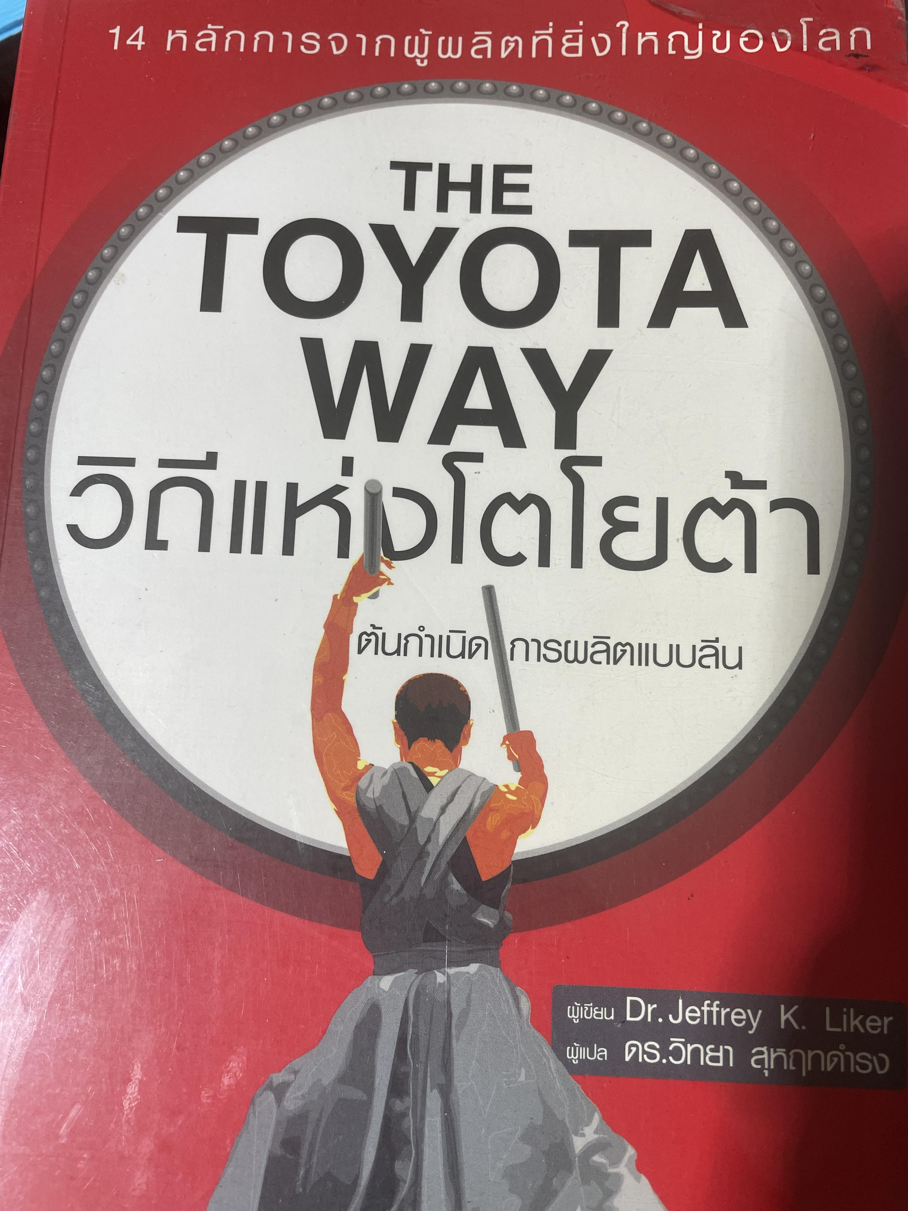 THE TOY0TA WAY วิถีแห่งโตโยต้า 3,500 กรัม