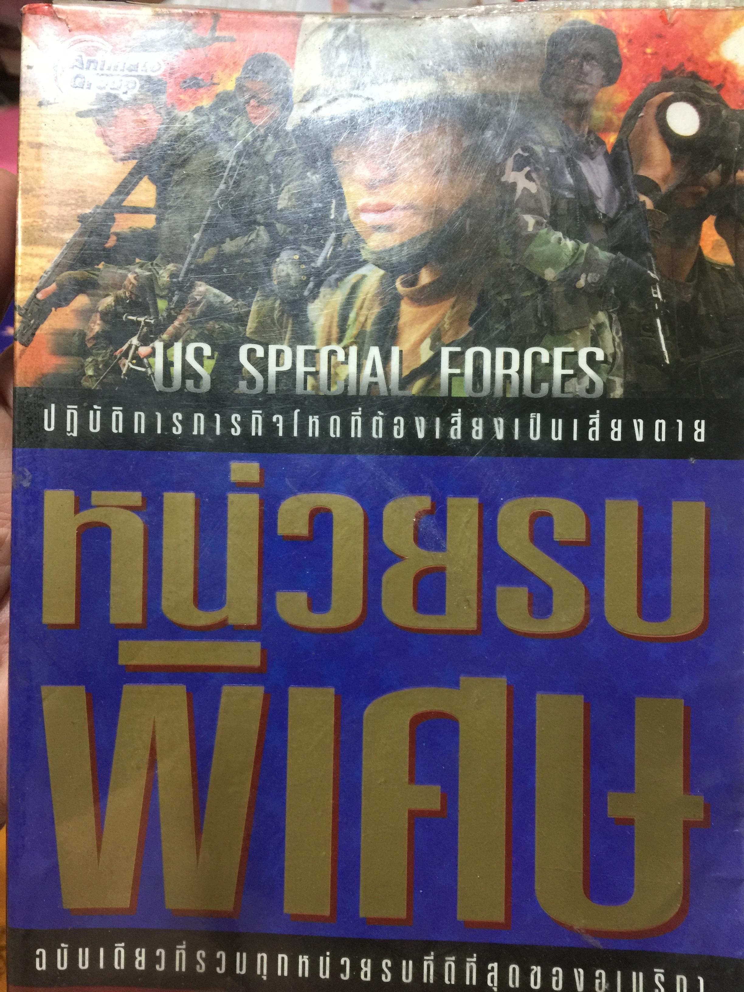 หน่วยรบพิเศษ. US SPECIAL FORCES. ป 0 กก.