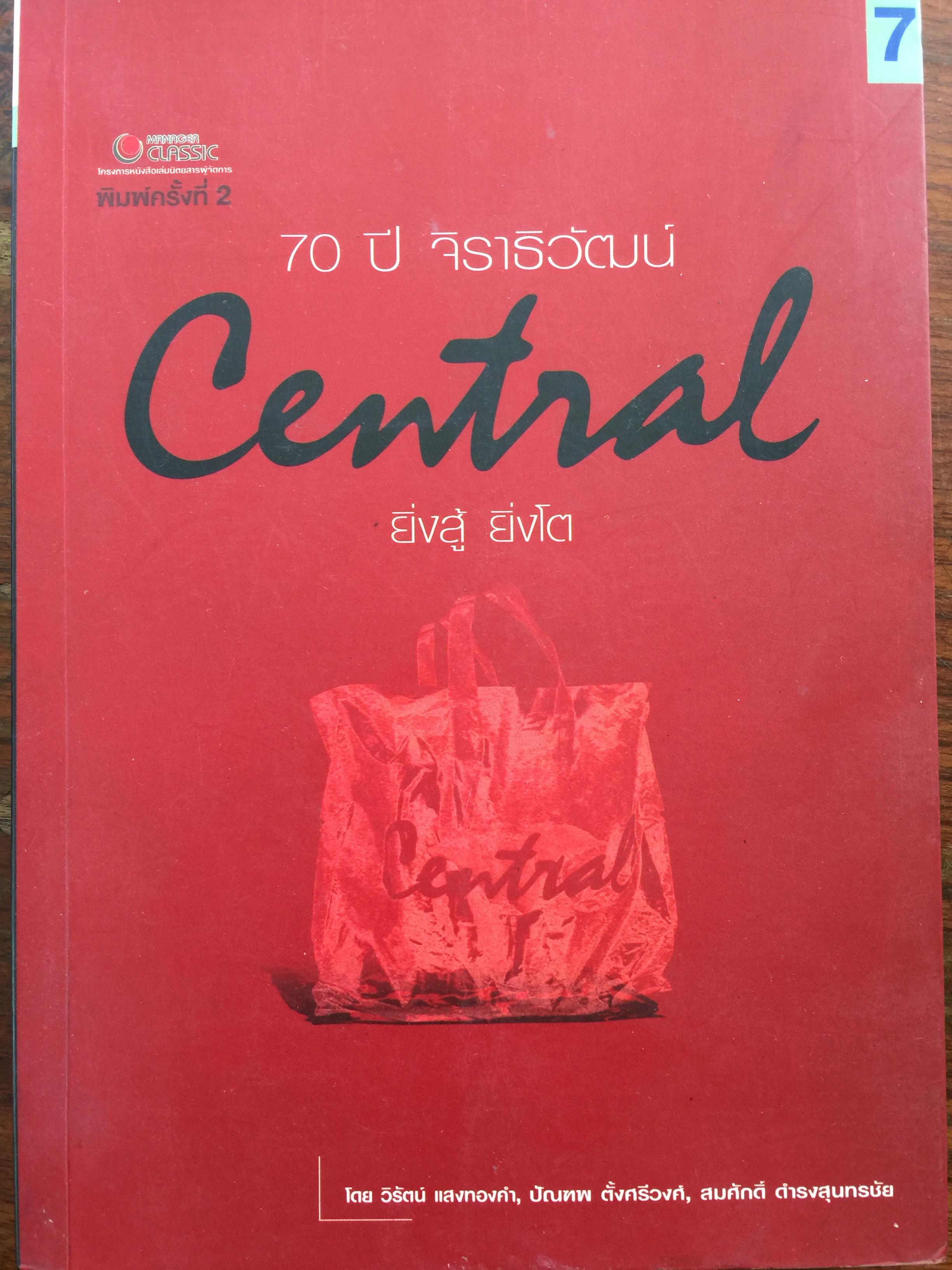 70 ปี จิราธิวัฒน์ Central ยิ่งสู้ ยิ่งโต. โดย วิรัตน์ แสงทองคำ และคณะ 0 กก.