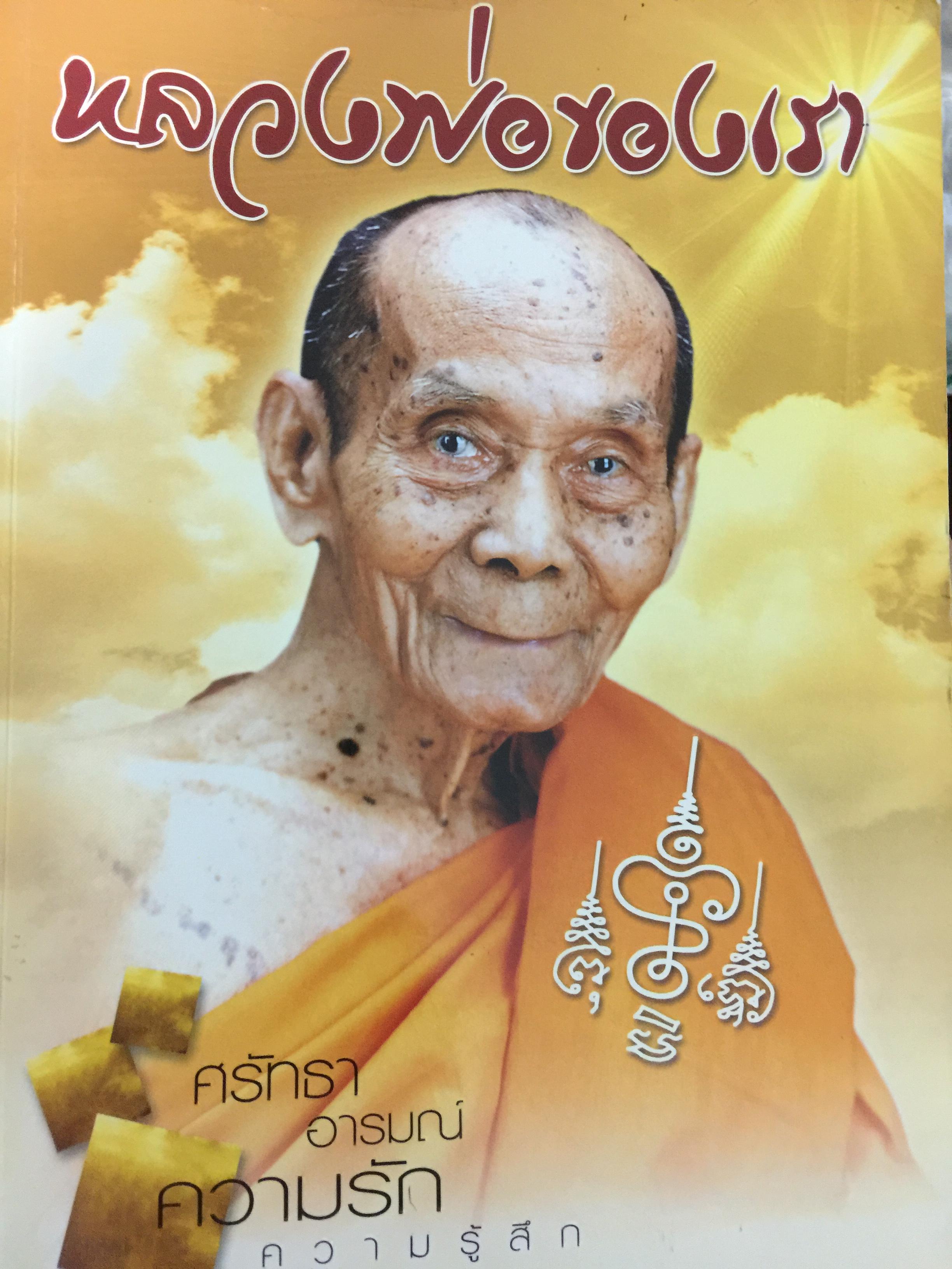 หลวงพ่อของเรา. พระมงคลสิทธิการ หลวงพ่อพูล อตฺตรกโข. วัดไผ่ล้อม อำเภอเมิอง จังหวัดนครปฐิม พร้อมด้วยภาพถ่ายวัตถุมงคลที่หลวงพ่อสร้าง 0 กก.