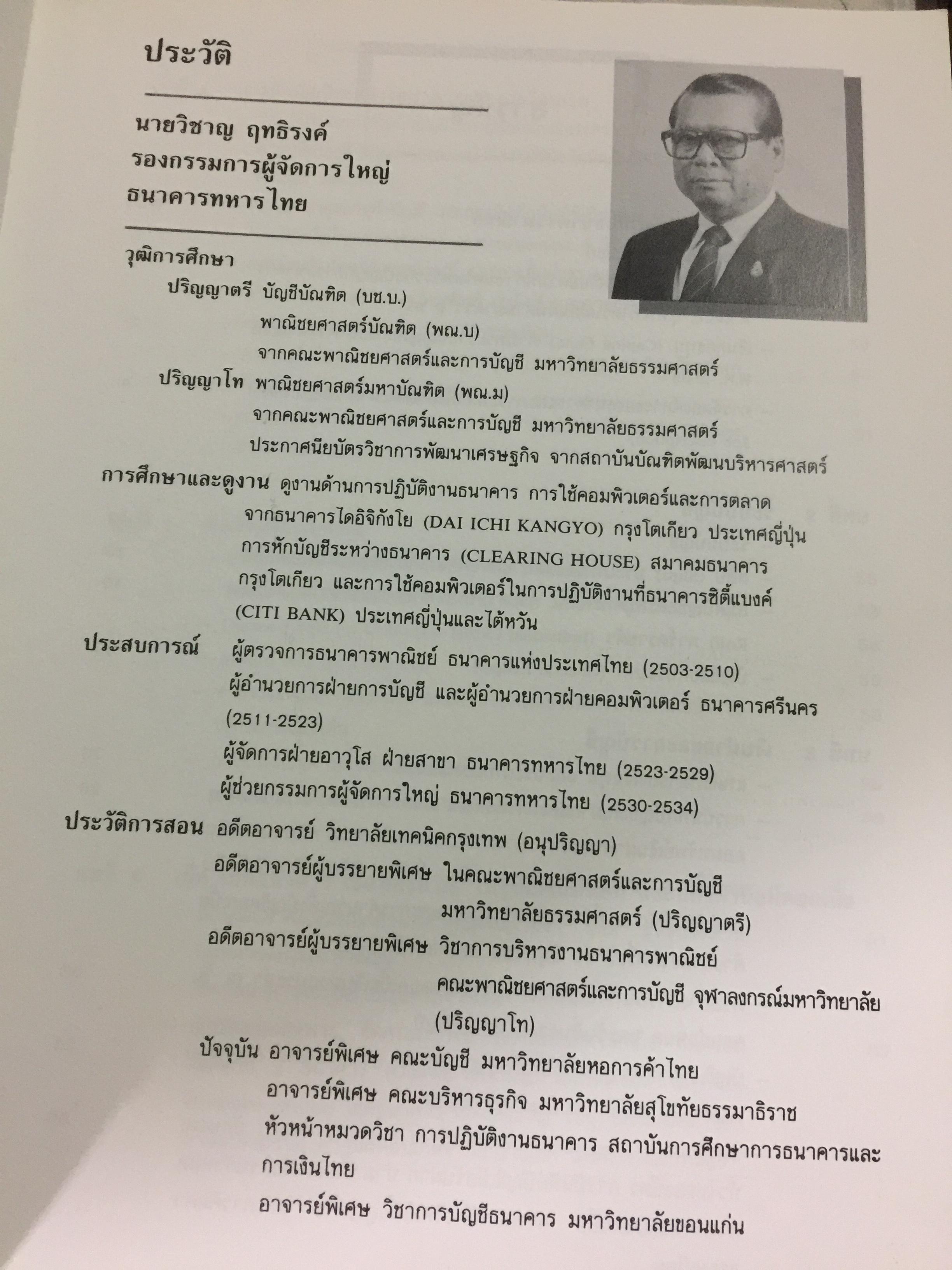 การบัญชีธนาคารภาคปฎิบัติ THE CURRENT BANK ACCOUNTING ผู้เขียน วิชาญ ฤทธิ์รงค์. 0 กก.