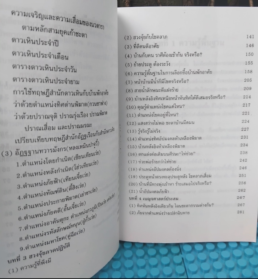 เคล็ดลับฮวงจุ้ย วิธีเลือกตำแหน่งและวันเวลามงคล โดย ซินแส ไช่ หมิงหาน เผยเคล็ดลับฮวงจุ้ยจากสำนักดังหลายสำนัก