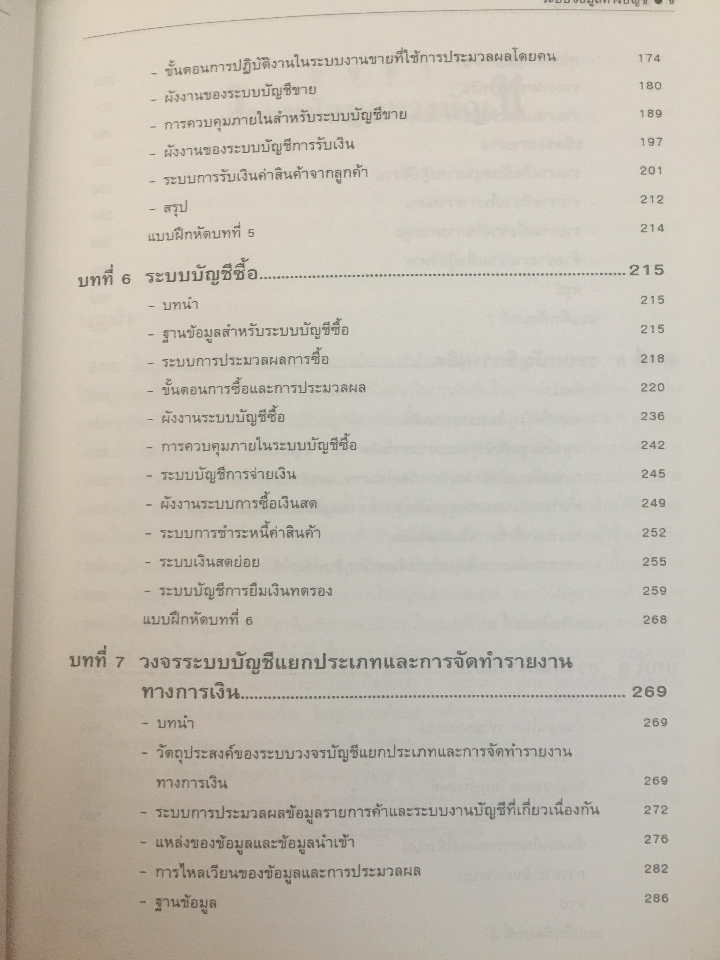 การวางระบบบัญชี. ผู้เขียน สุขุม โพธิสวัสดิ์. 2,500 กรัม
