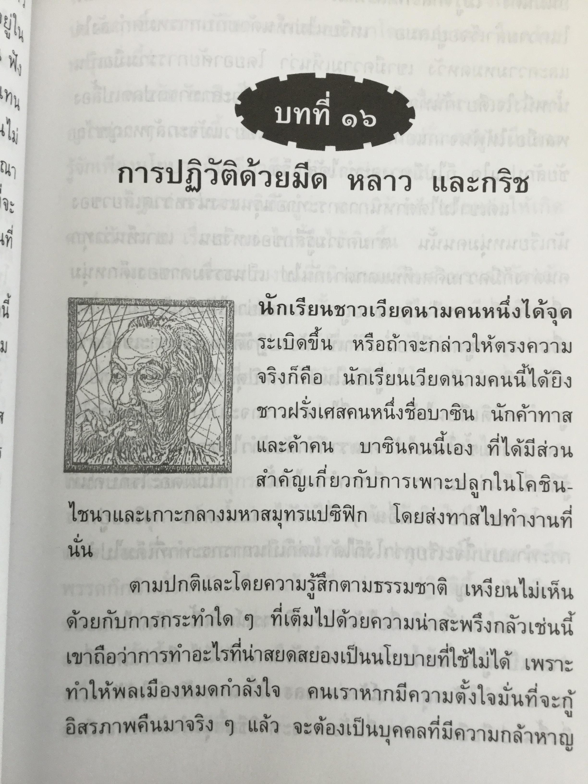 ลุงโฮ. นักปฏิวัติตั้งแต่วัยเด็กที่มีจิตใจเข้มแข็งดุจหินผา เชี่ยวชาญในภาษาต่างหลายภาษา และเป็นนักชาตินิยมแห่งอินโดจีนที่โลกยกย่องเป็นอย่างสูง ผู้เขียน วิลาศ มณีวัต 1,800 กรัม
