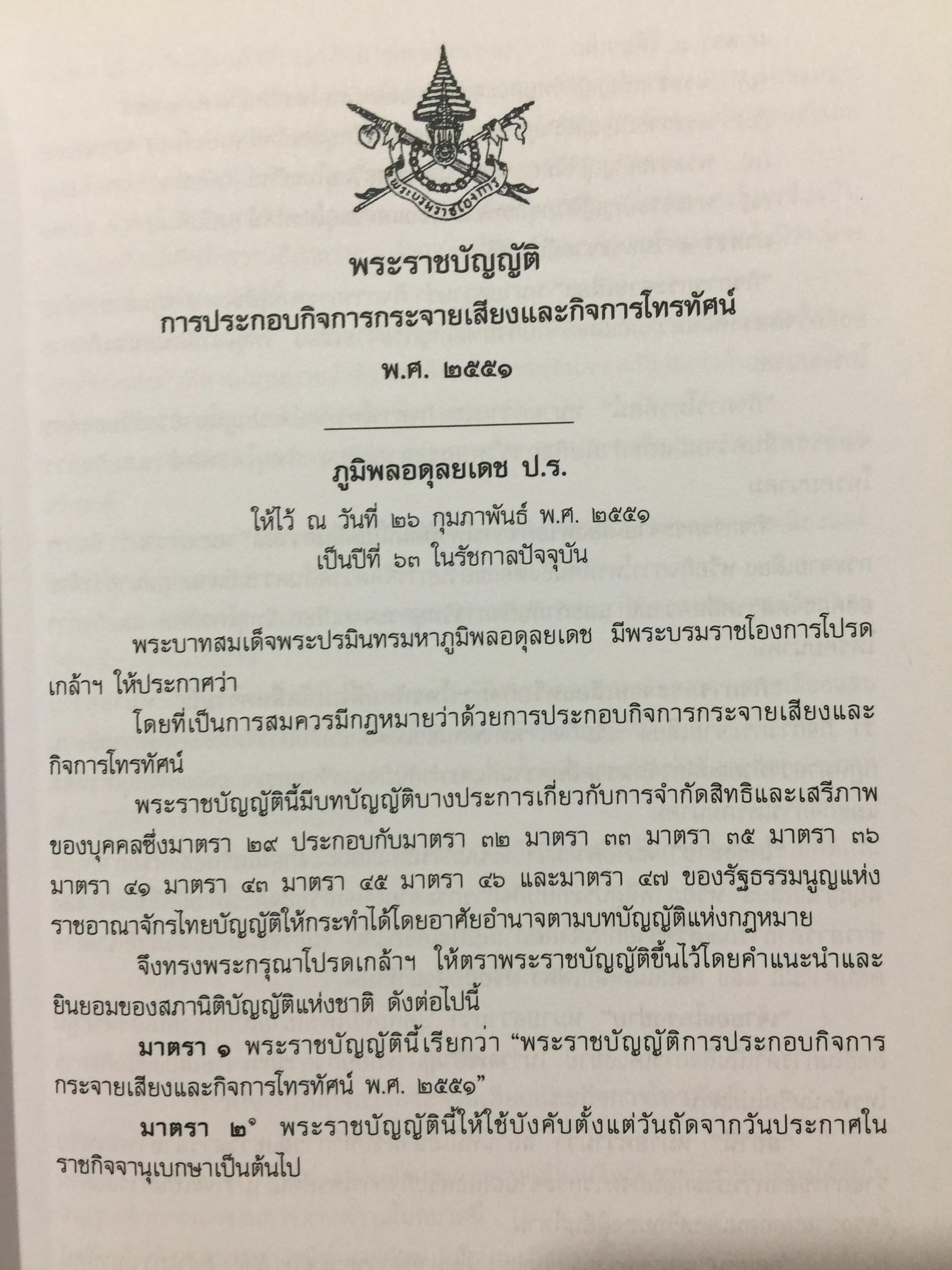 รวมกฎหมายด้านกิจการกระจายเสียง และกิจการโทรทัศน์ จัดทำโดย สำนักงานคณะกรรมการกิจการกระจายเสียง กิจการโทรทัศน์ และกิจการโทรทัศน์แห่งชาติ (สำนักงาน กสทช) 0 กก.