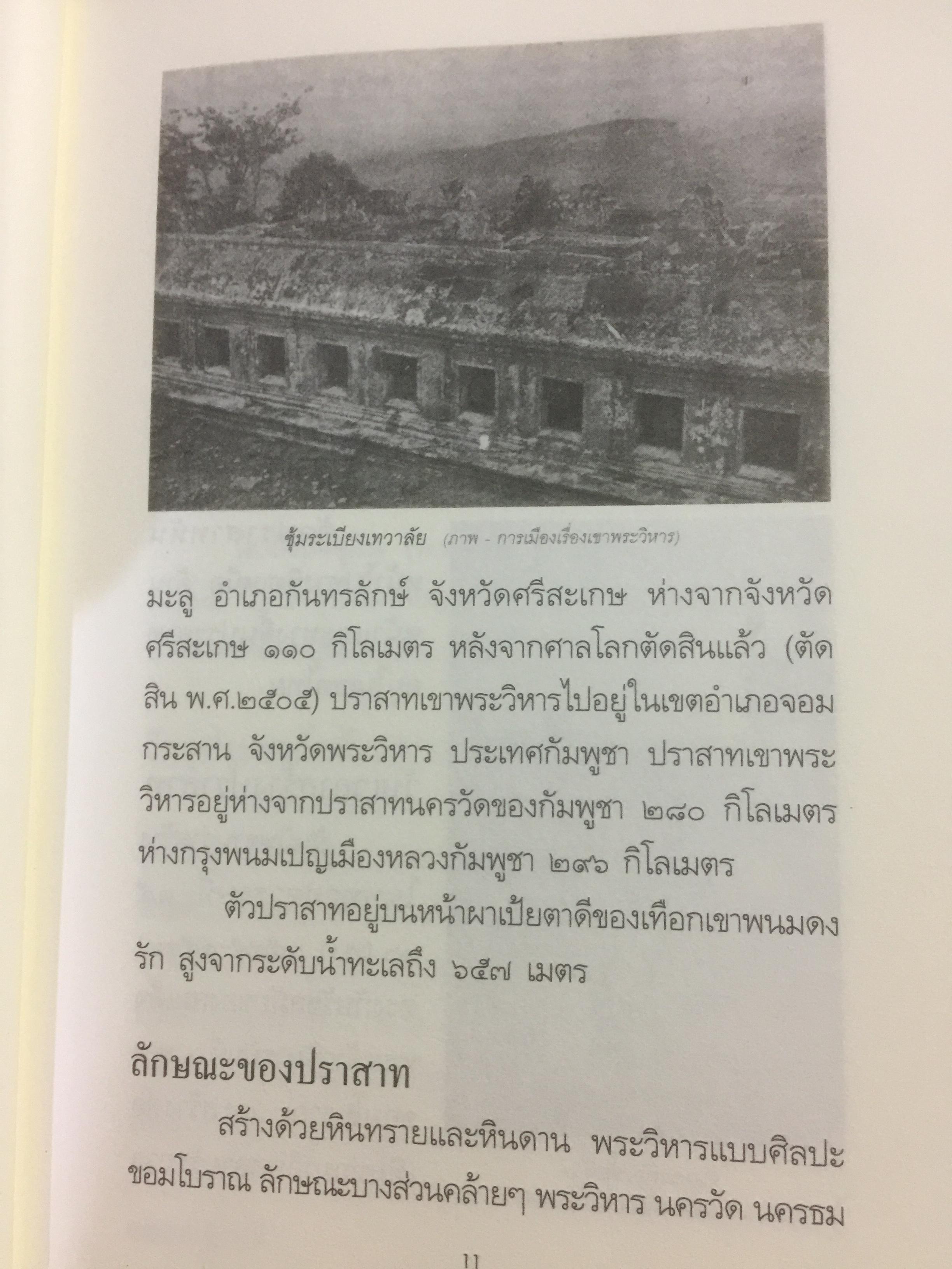 ไทยแพ้คดี เสียดินแดนให้เขมร.(คดีเขาพระวิหาร) คดีประวัติศาสตร์ระดับโลกที่คนไทยจะต้องไม่ลืม ผู้เขียน บุญร่วม เทียมจันทร์ และคณะ 1,500 กรัม