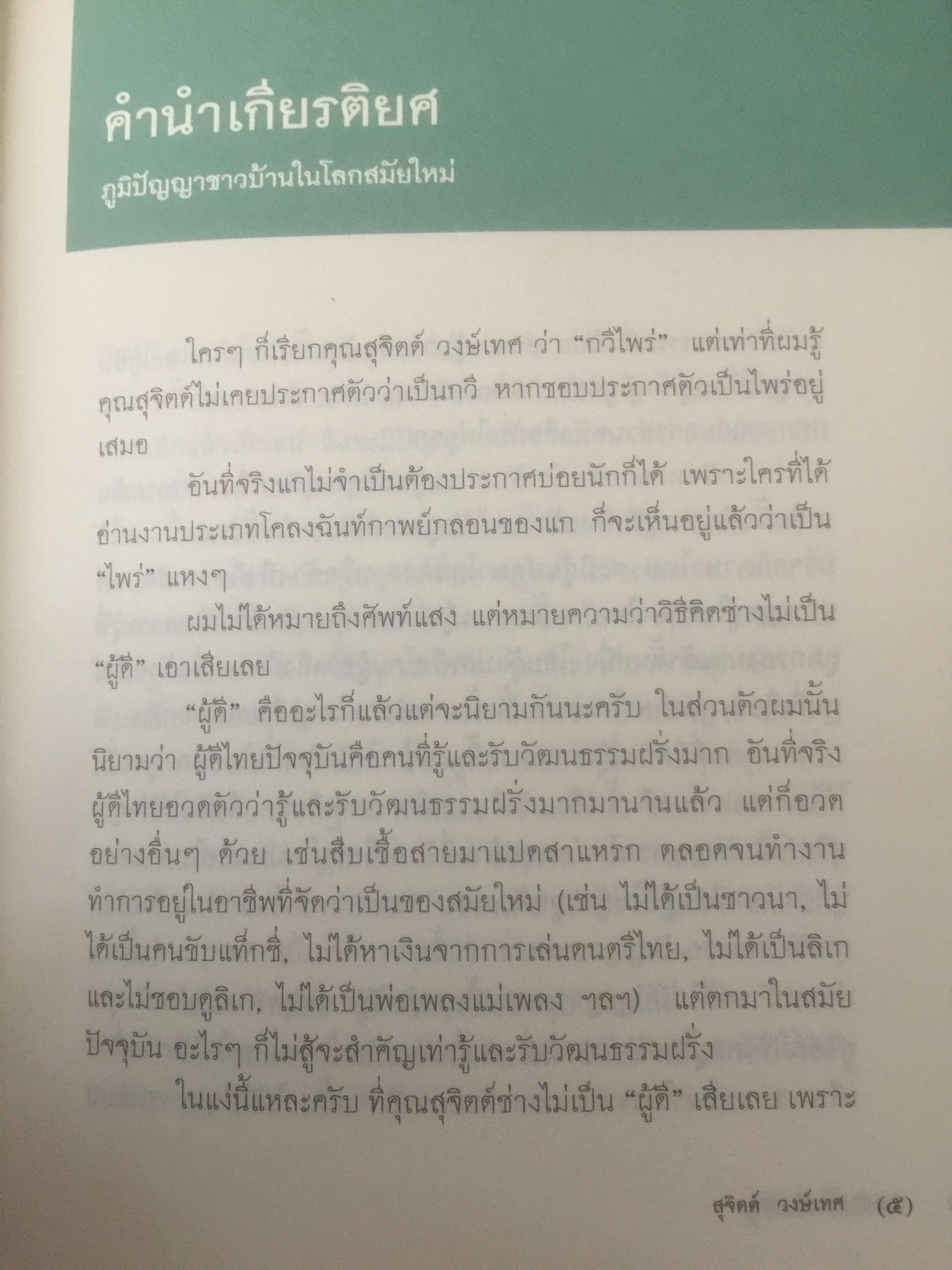 กลอนกัมปนาท รวมบทกลอนคัดสรรของ สุจิตต์ วงษ์เทศ 0 กก.