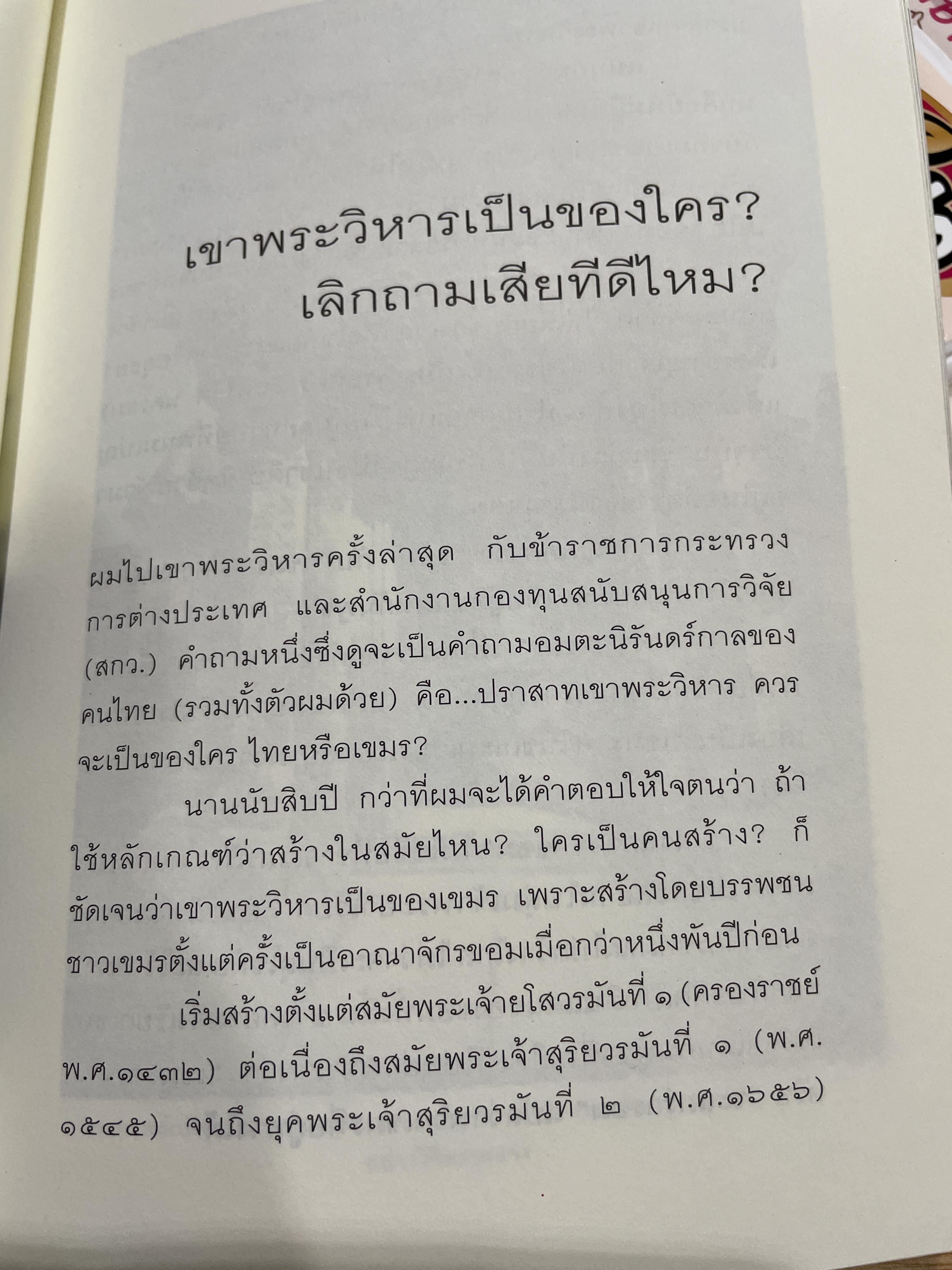 รัก-ชื่น-ชื่น-ชัง อุษาคเนย์ หน้าต่างความคิดพืนิจไทยและเพื่อนบ้าน ผู้เขียน ธีรภาพ โลหิตกุล 3 กก.