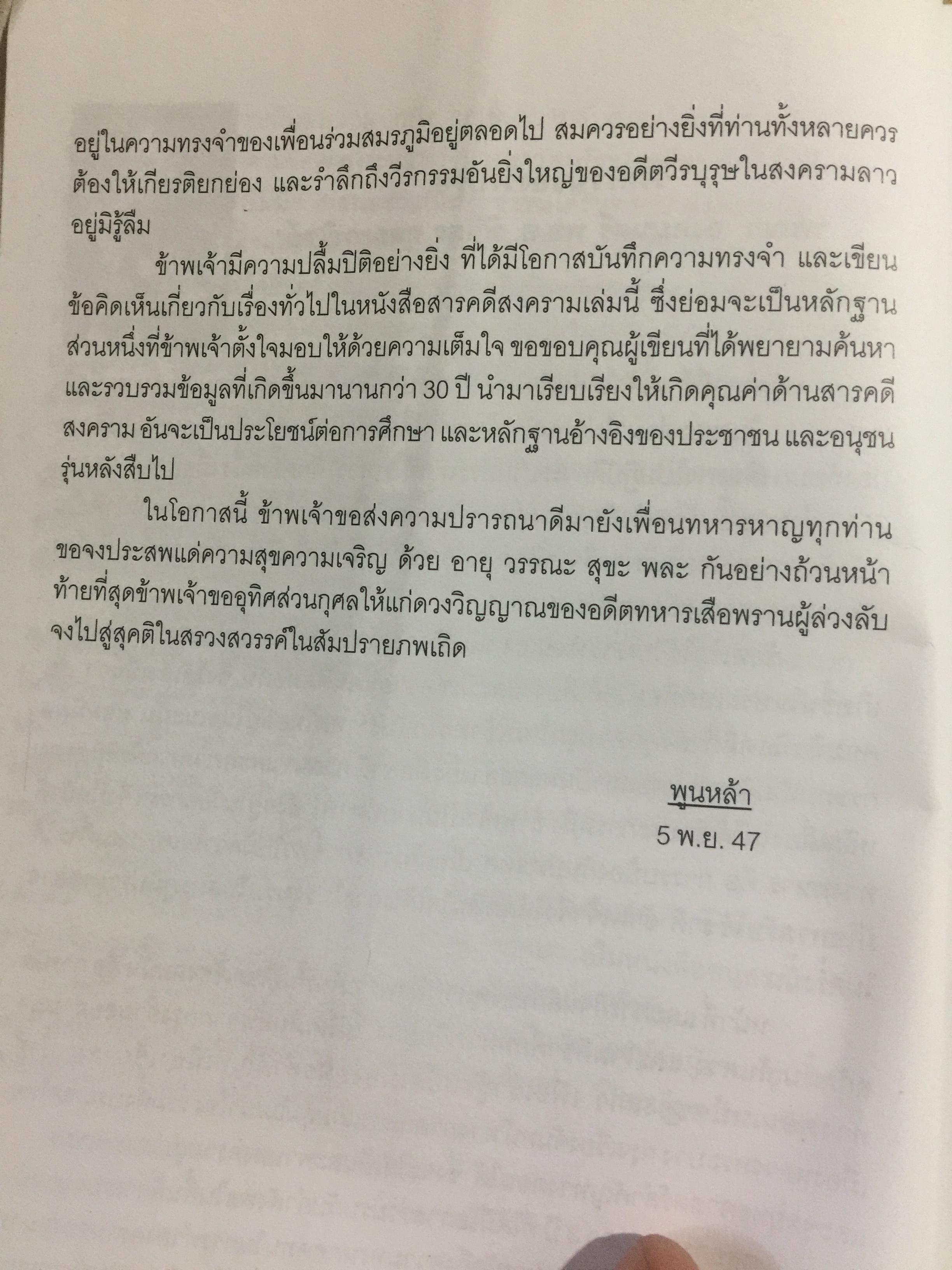 สงครามลาว ยุทธภูมิล่องแจ้ง. ผู้เขียน ชาลี คเชนทร์ 0 กก.