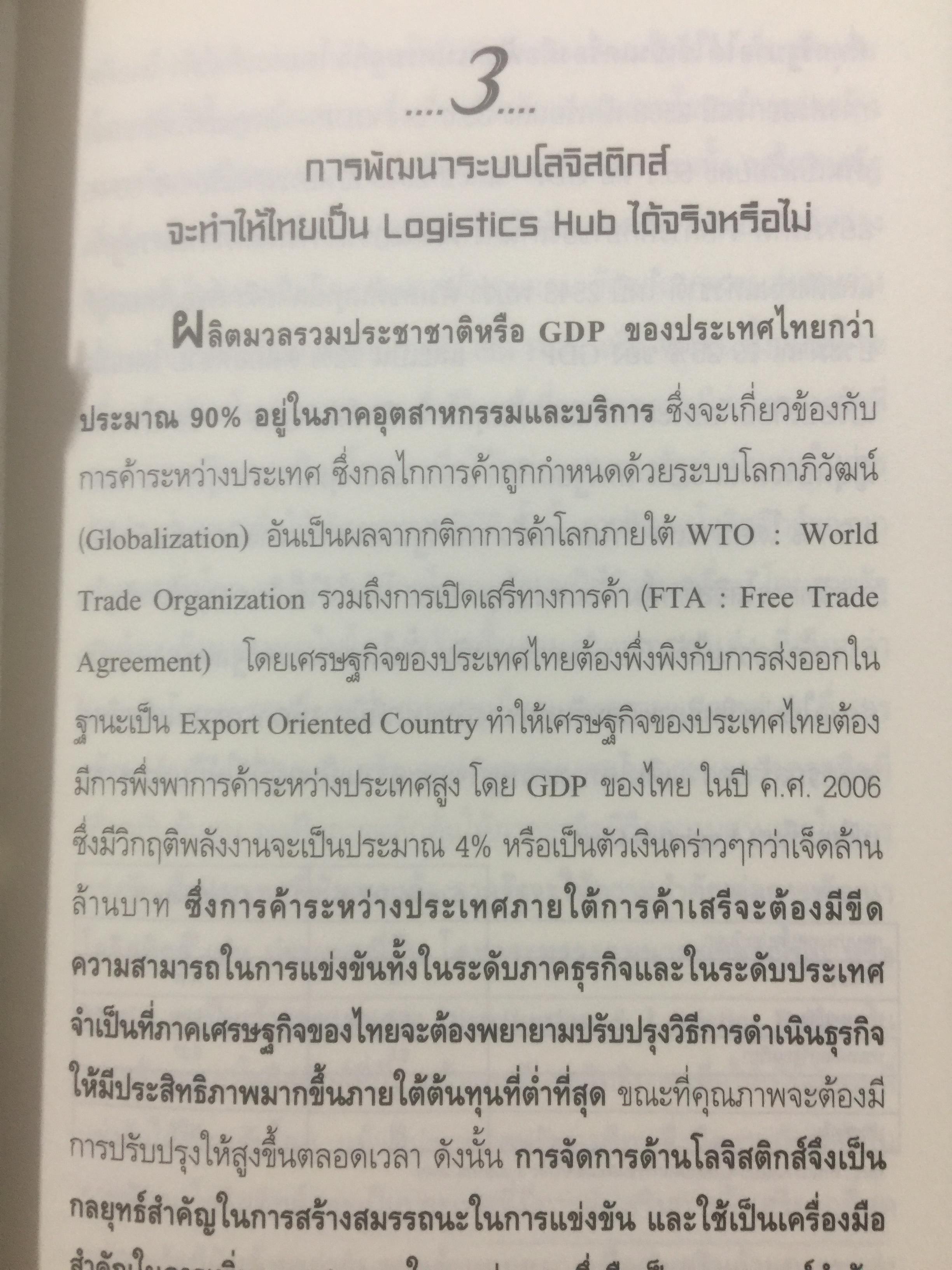 เมื่อประเทศไทยอยากเป็น ศูนย์กลางโลจิสติกส์ของภูมิภาคอินโดจีนและจีนตอนใต้. LOGISTICS HUB. ผู้เขียน ธนิต โสรัตน์ 2 กก.