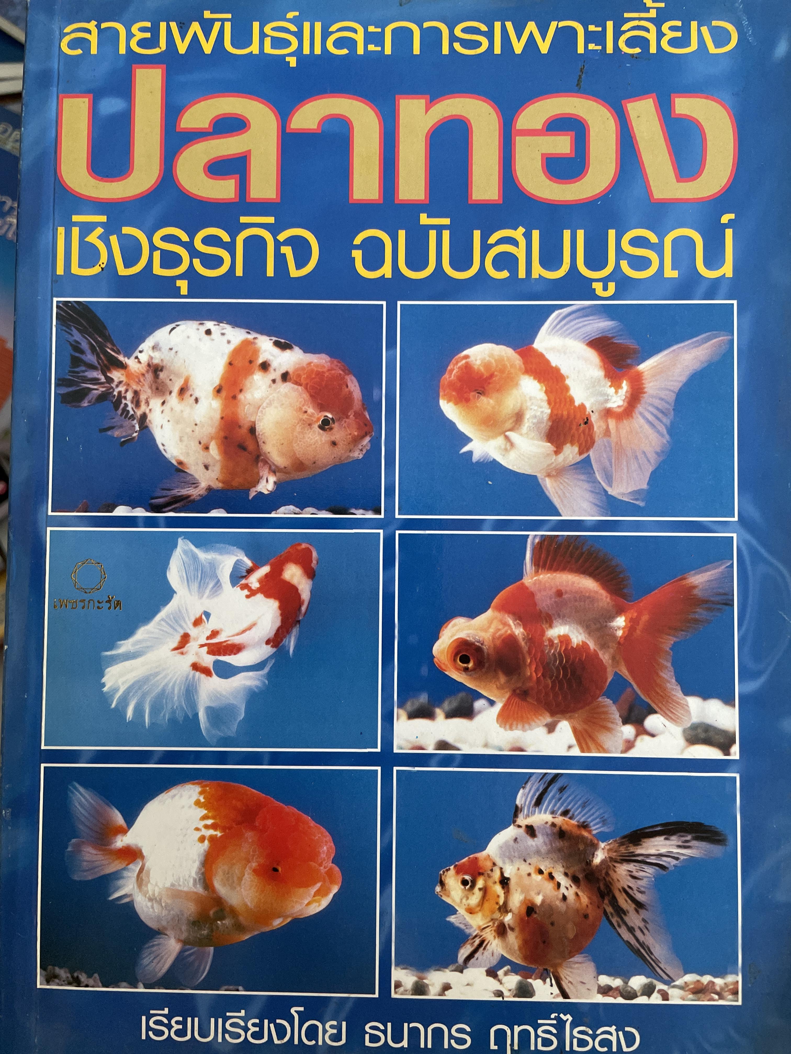ปลาทอง สายพันธุ์และการเพาะเลี้ยง เชิงธุรกิจ ฉบับสมบูรณ์ เรียบเรียงโดย ธนากร ฤทธิ์ไธสง 3 กก.