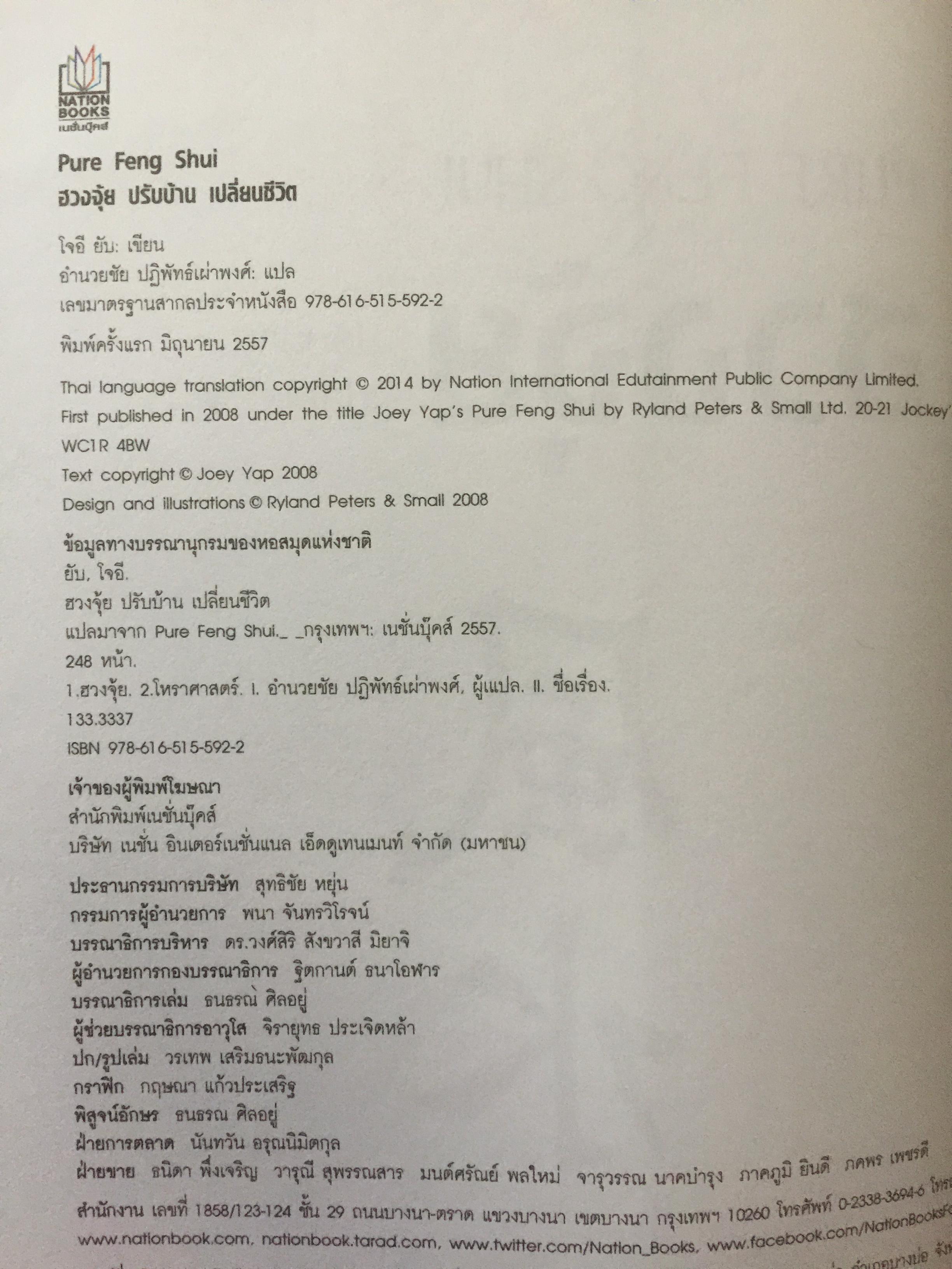 ฮวงจุ้ย ปรับบ้านเปลี่ยนชีวิต ศาสตร์แห่งฮวงจุ้ยที่แท้จริง Pure Feng Shui ผู้เขียน Joey Yap 0 กก.