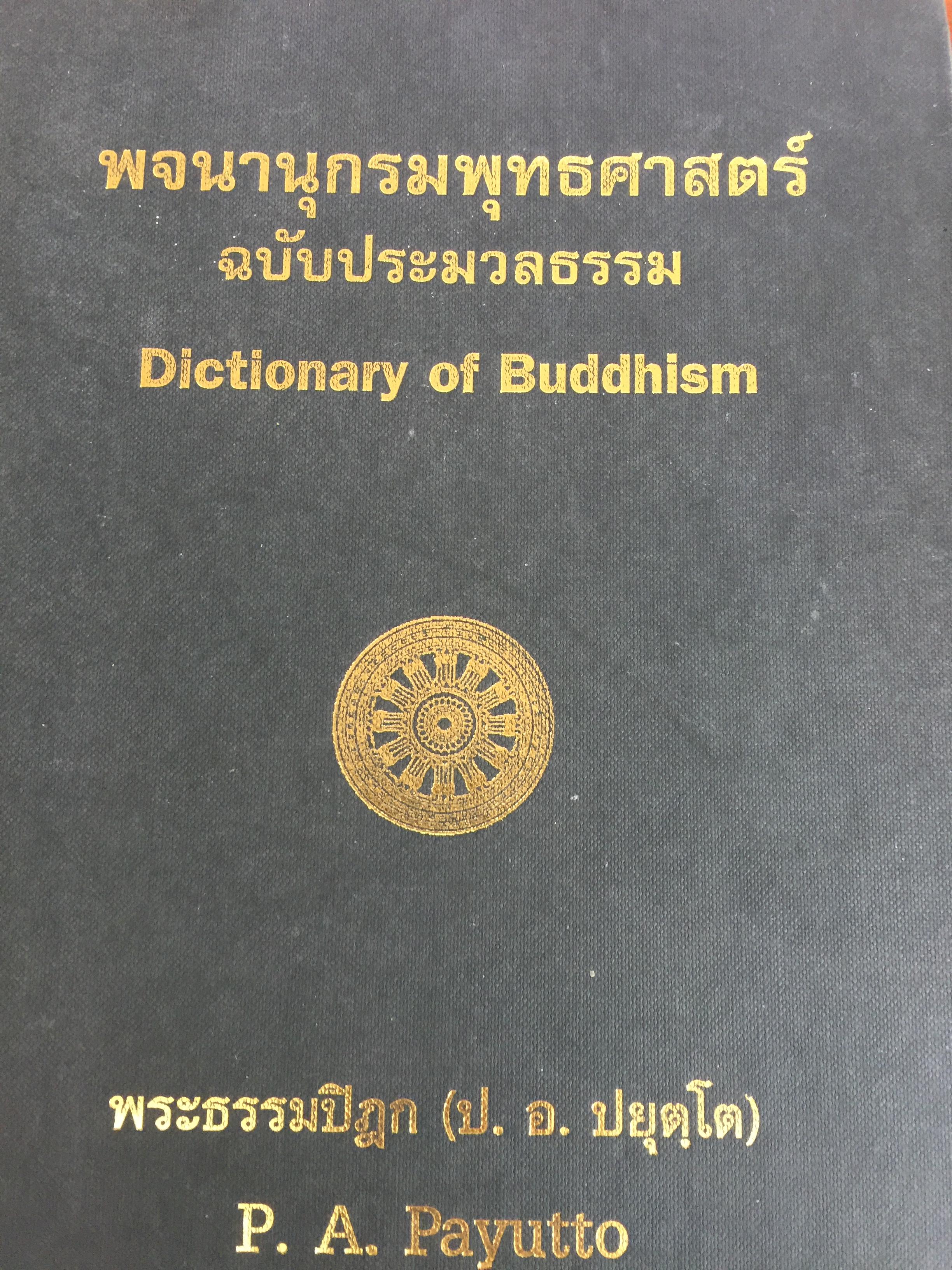 พจนานุกรมพุทธศาสตร์ ฉบับประมวลธรรม Dictionary of Buddhism. โดย พระธรรมปิฎก (ป.อ.ปยุตฺโต) P.A.Payutto 0 กก.