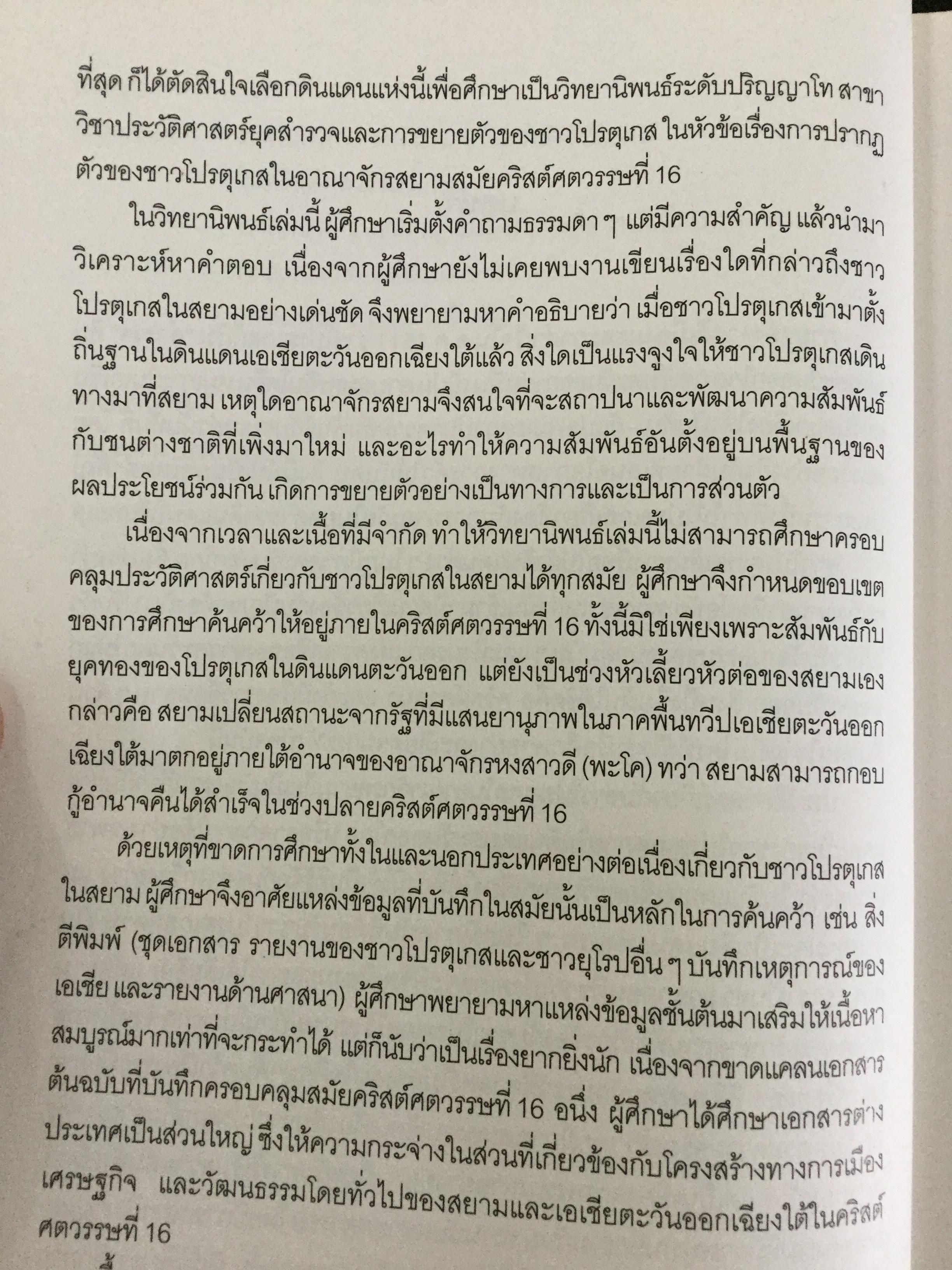 ชาวโปรตุเกสและสยาม สมัยคริสตวรรษที่ 16. ผู้เขียน มาเรีย ดา กงไชเขาฟลอรืช ผู้แปล มธุรส ศุภผล. 0 กก.