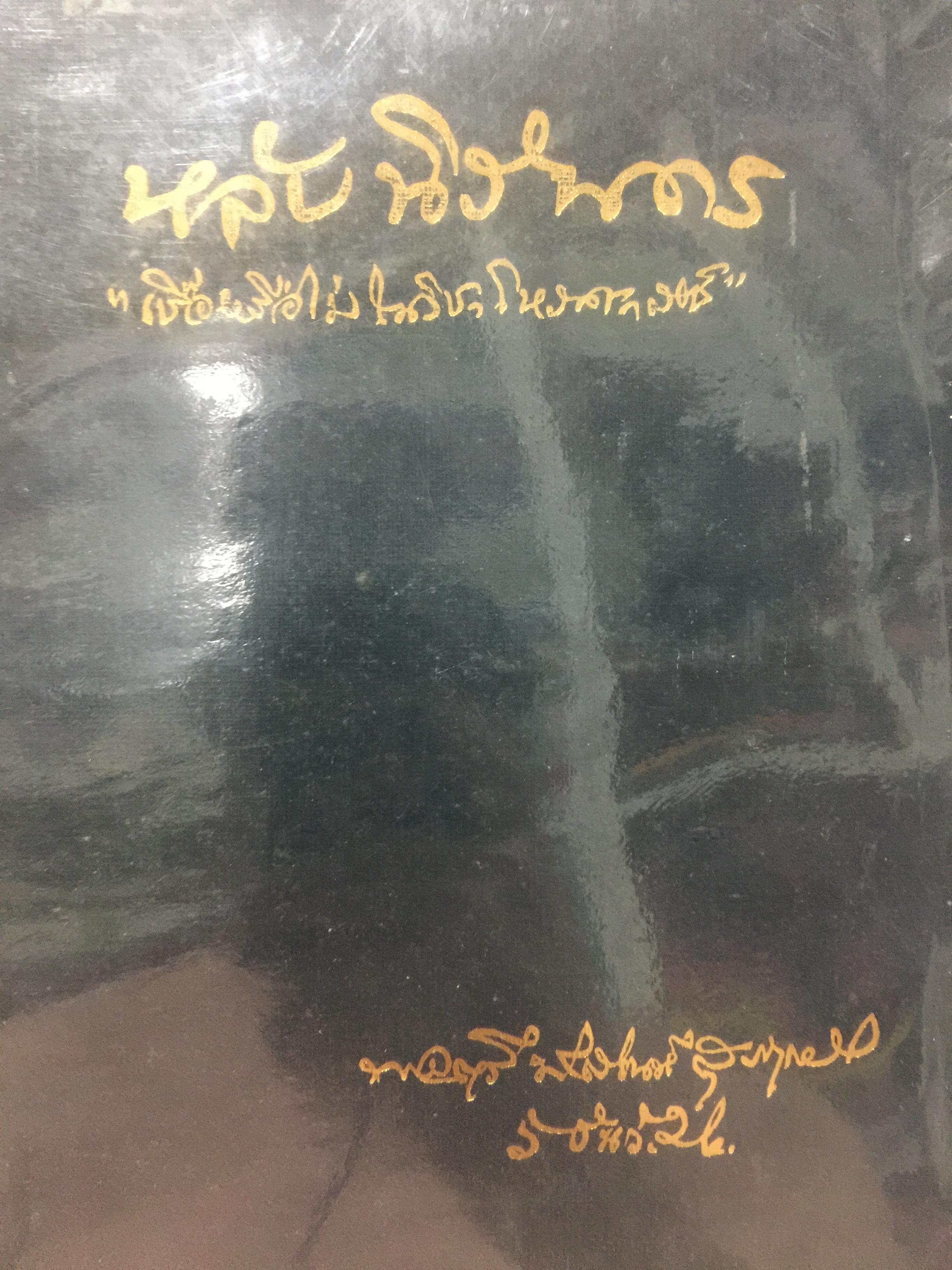 หลับนิรันดร เชื่อหรือไม่ในวิชาโหราศาสตร์. ผู้เขียน พลตรี พิสณห์ สุรฤกษ์. 0 กก.