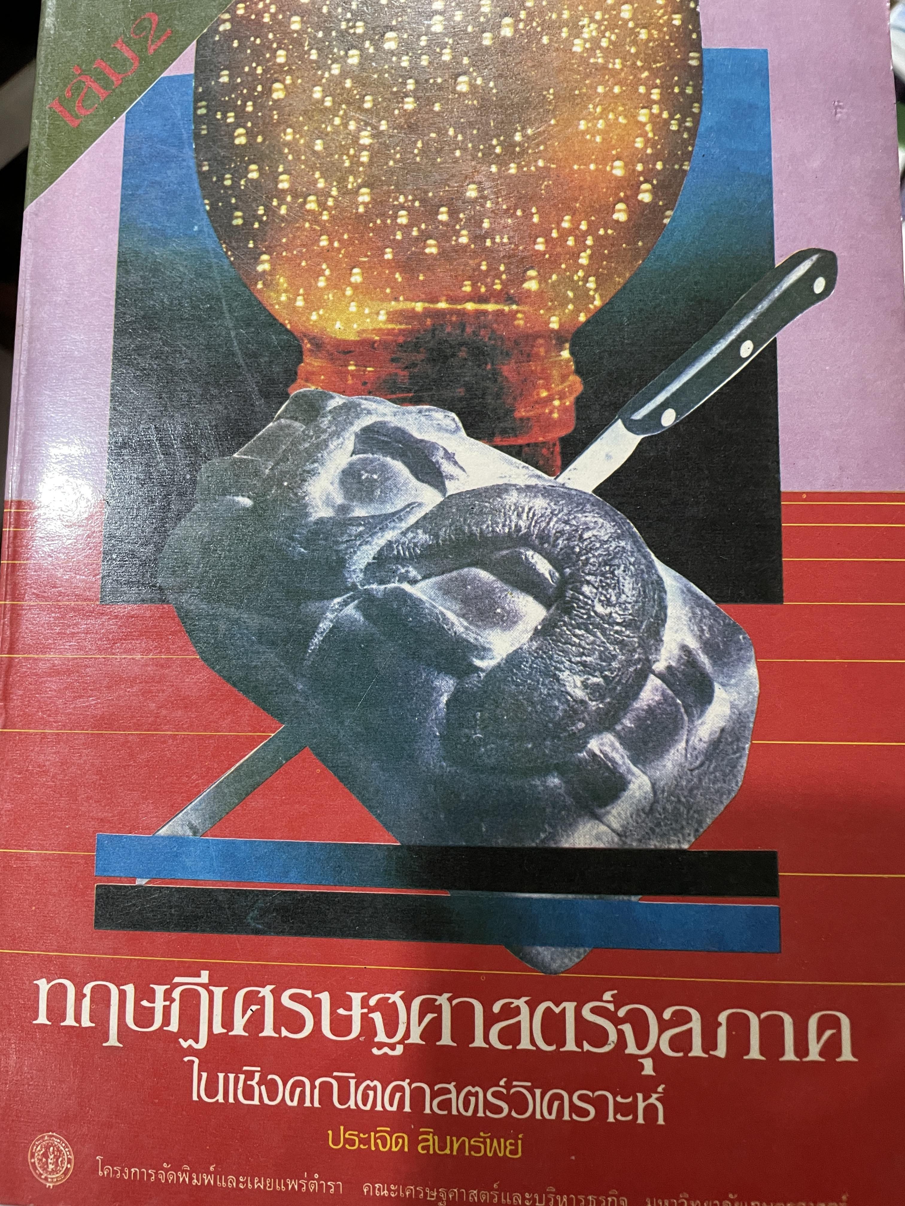 ทฤษฎีเศรษฐศาสตร์จุลภาค ในเชิงคณิตศาสตร์วิเคราะห์ ผู้เขียน ดร.ประเจิด สินทรัพย์ 2,200 กรัม