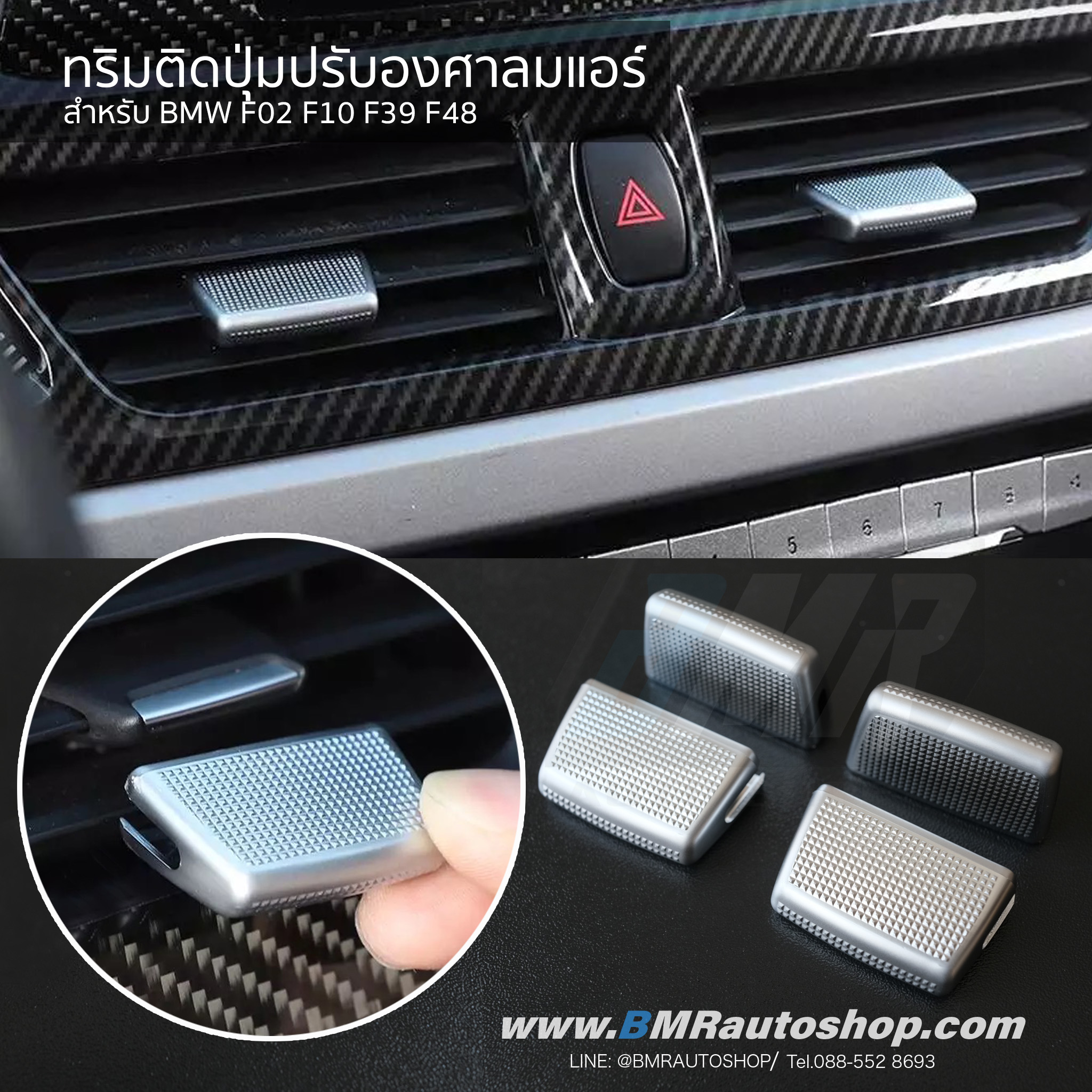 ทริมครอบปุ่มปรับองศาลมแอร์ BMW F02 F10 F39 F48
