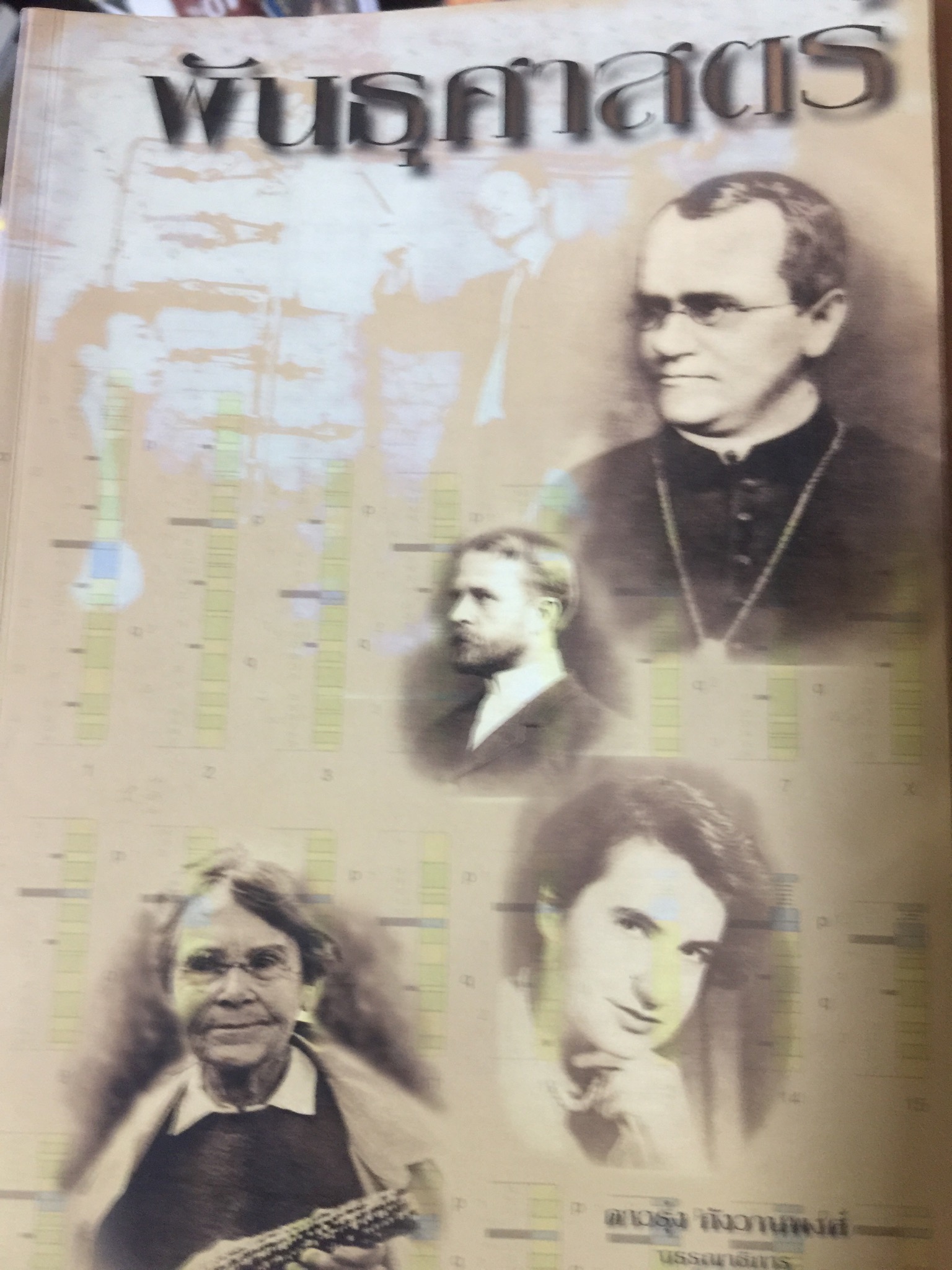 พันธุศาสตร์ ผู้เขียนและเรียบเรียง ดาวรุ่ง กังวานพงศ์ 0 กก.