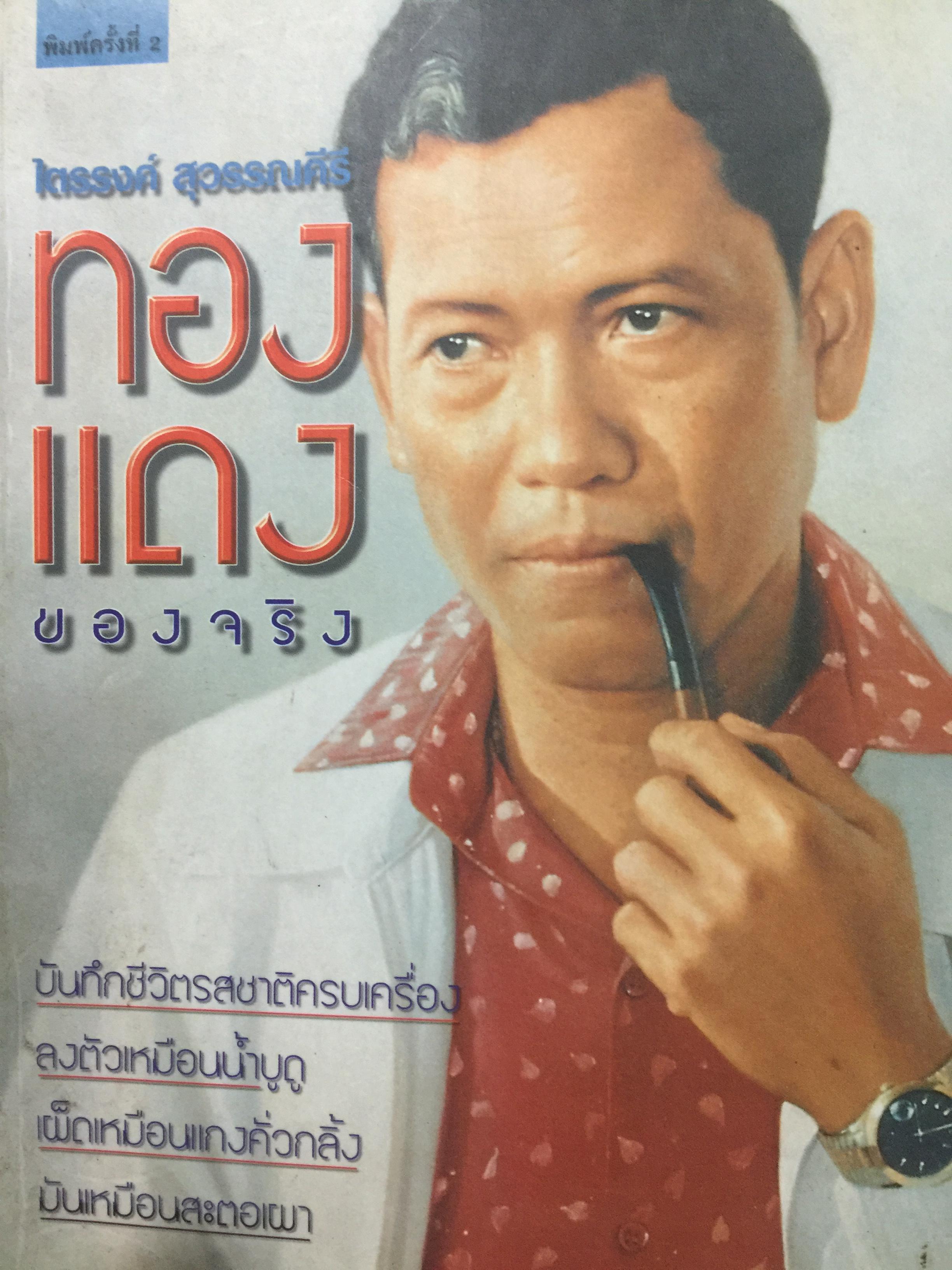 ทองแดงของจริง. ไตรรงค์ สุวรรณคีรี. บันทึกชีวิตรสชาติครบเครื่องลงตัวเหมือนน้ำบูดู เผ็ดเหมือนแกงคั่วกลิ้ง มันเหมือนสะตอเผา ผู้เรียบเรียง ชรินทร์ แช่มสาคร 0 กก.