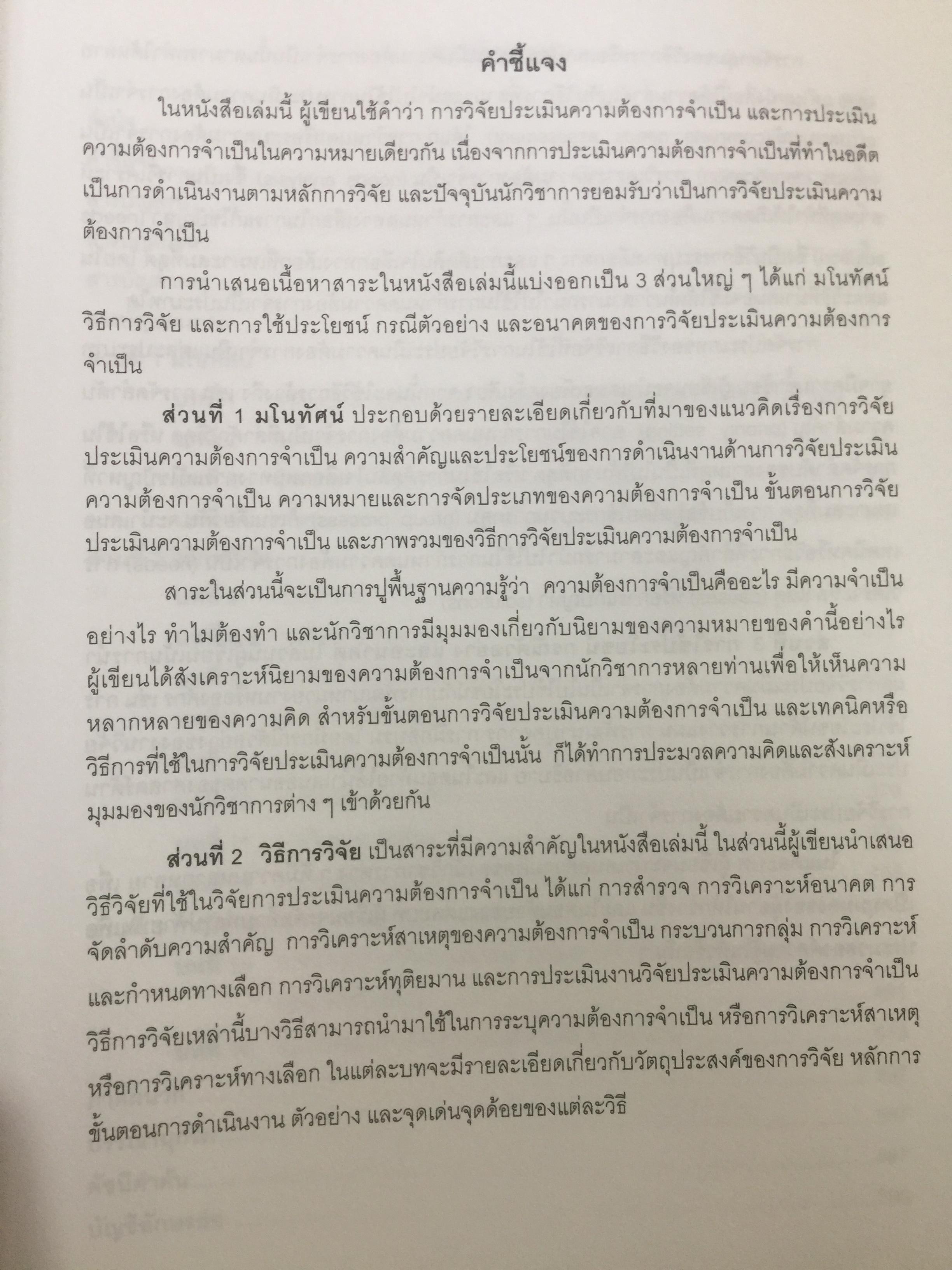 การวิจัยประเมินความต้องการจำเป็น. Needs Assessment Research ผู้เขียน รศ.ดร.สุวิมล ว่องวาณิช สำนักพิมพ์แห่งจุฬาลงกรณ์มหาวิทยาลัย 0 กก.