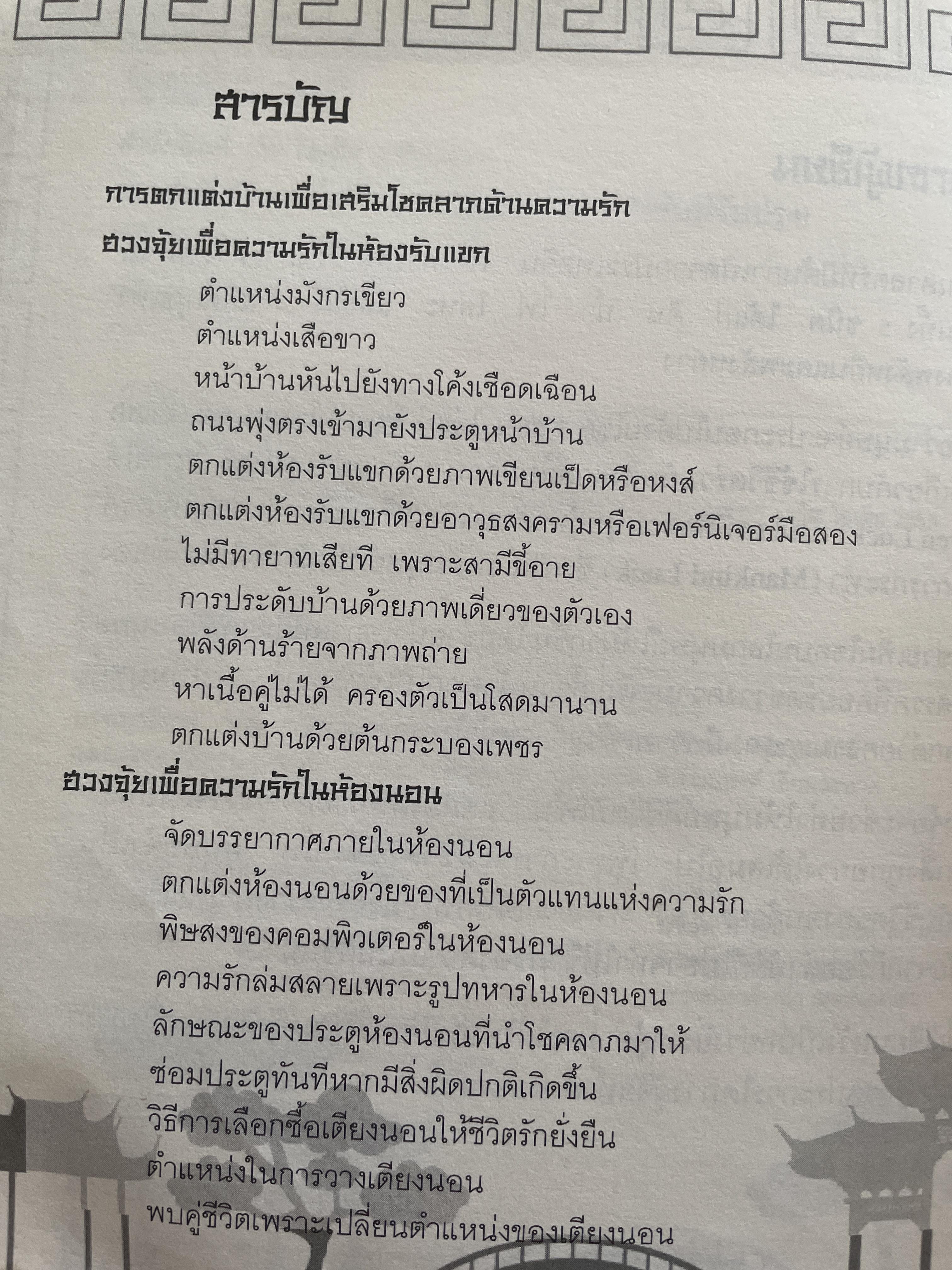 ฮวงจุ้ยดีชีวิตรุ่ง ทั้งเรื่องงานและความรัก 2 กก.