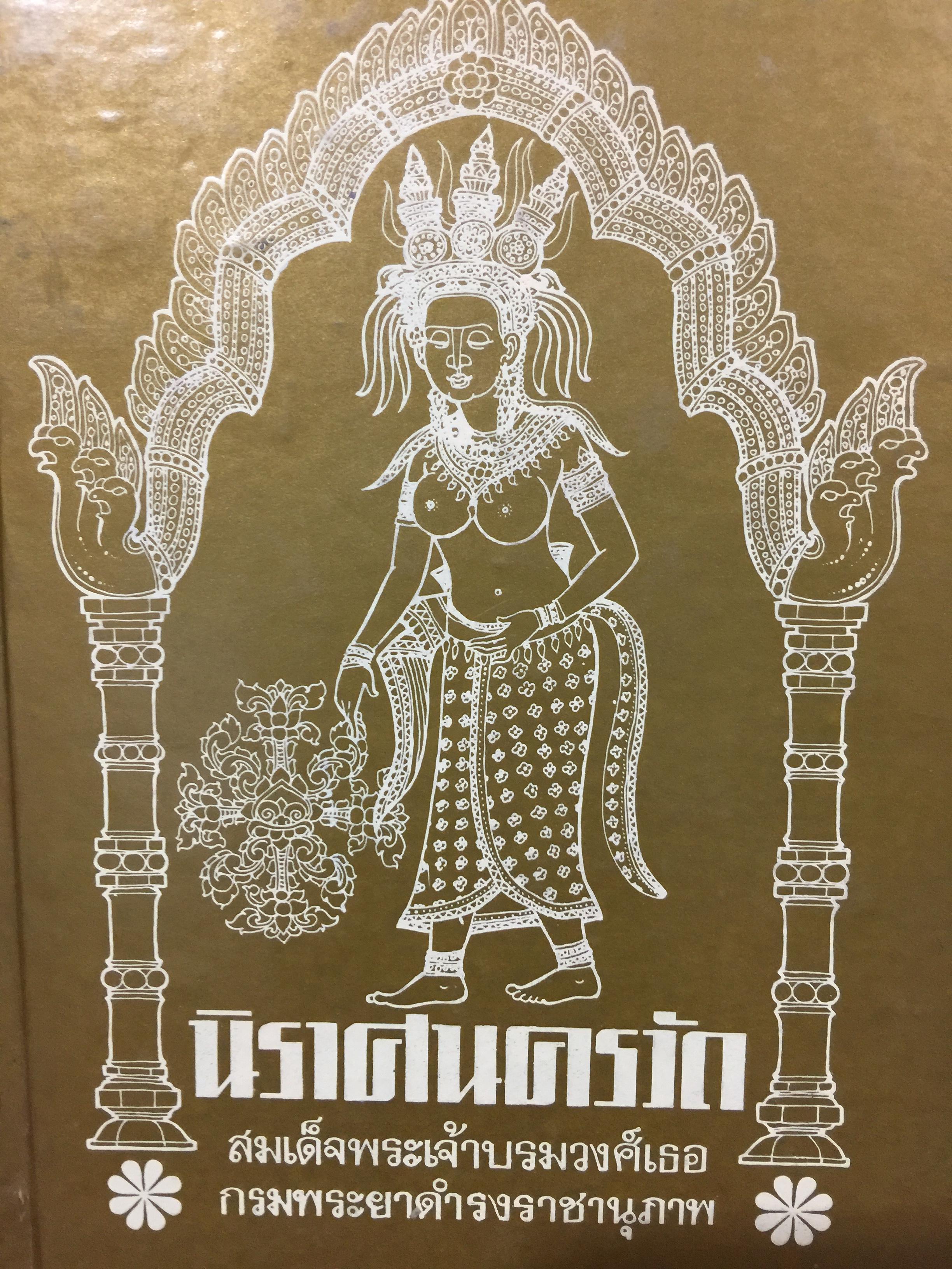 นิราศนครวัด. สมเด็จพระเจ้าบรมวงศ์เธอ กรมพระยาดำรงราชานุภาพ 1 กก.