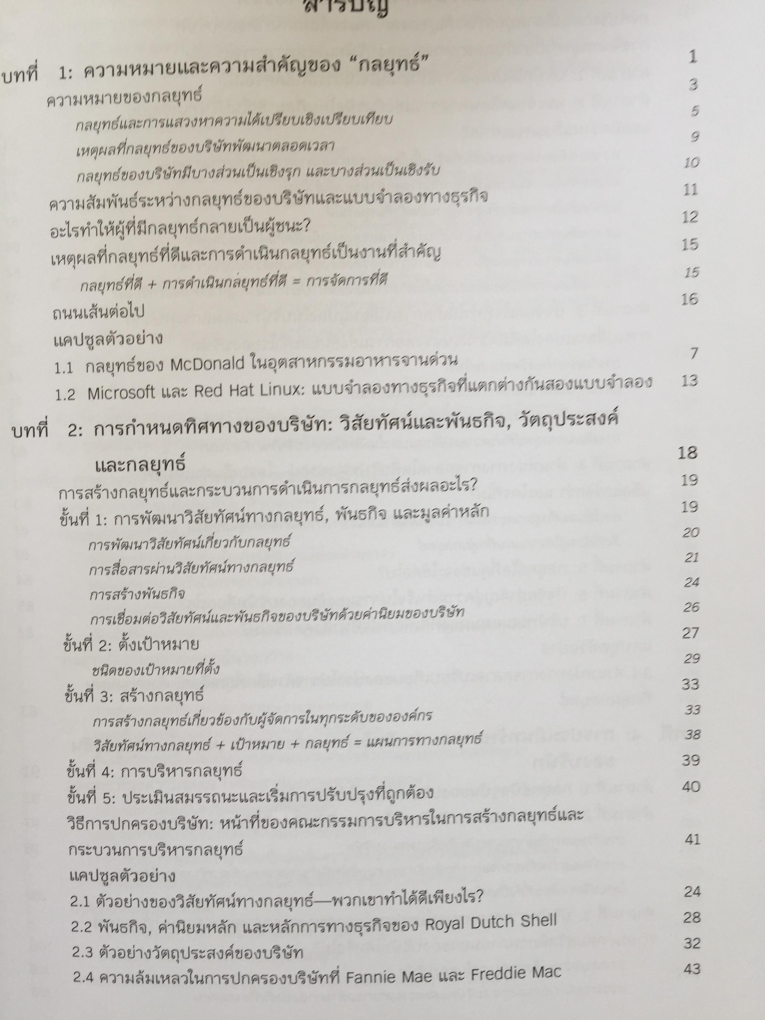 การจัดการเชิงกลยุทธ์ : การสร้างและการดำเนินกลยุทธ์. Crafting & Executing Strategy. Concepts and Readings 3,800 กรัม