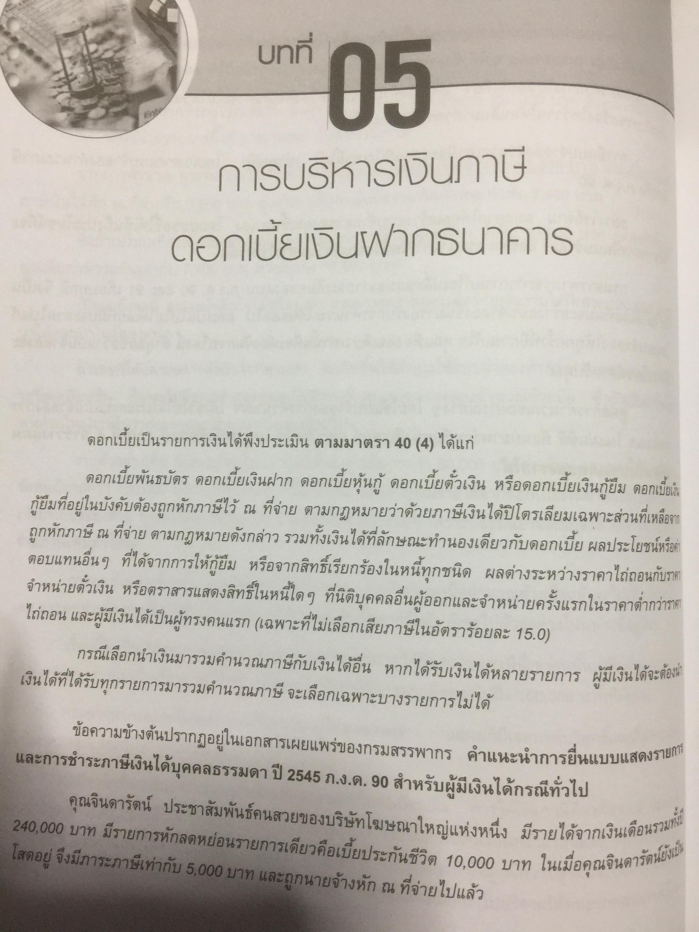 เทคนิควางแผนภาษีให้ประหยัดและถูกต้อง. ฉบับปรับปรุง แก้ไขเพิ่มเติม พร้อม CD จำนวน 1 แผ่น ผู้เขียน ปรัชญา ไทยกล้า 2 กก.