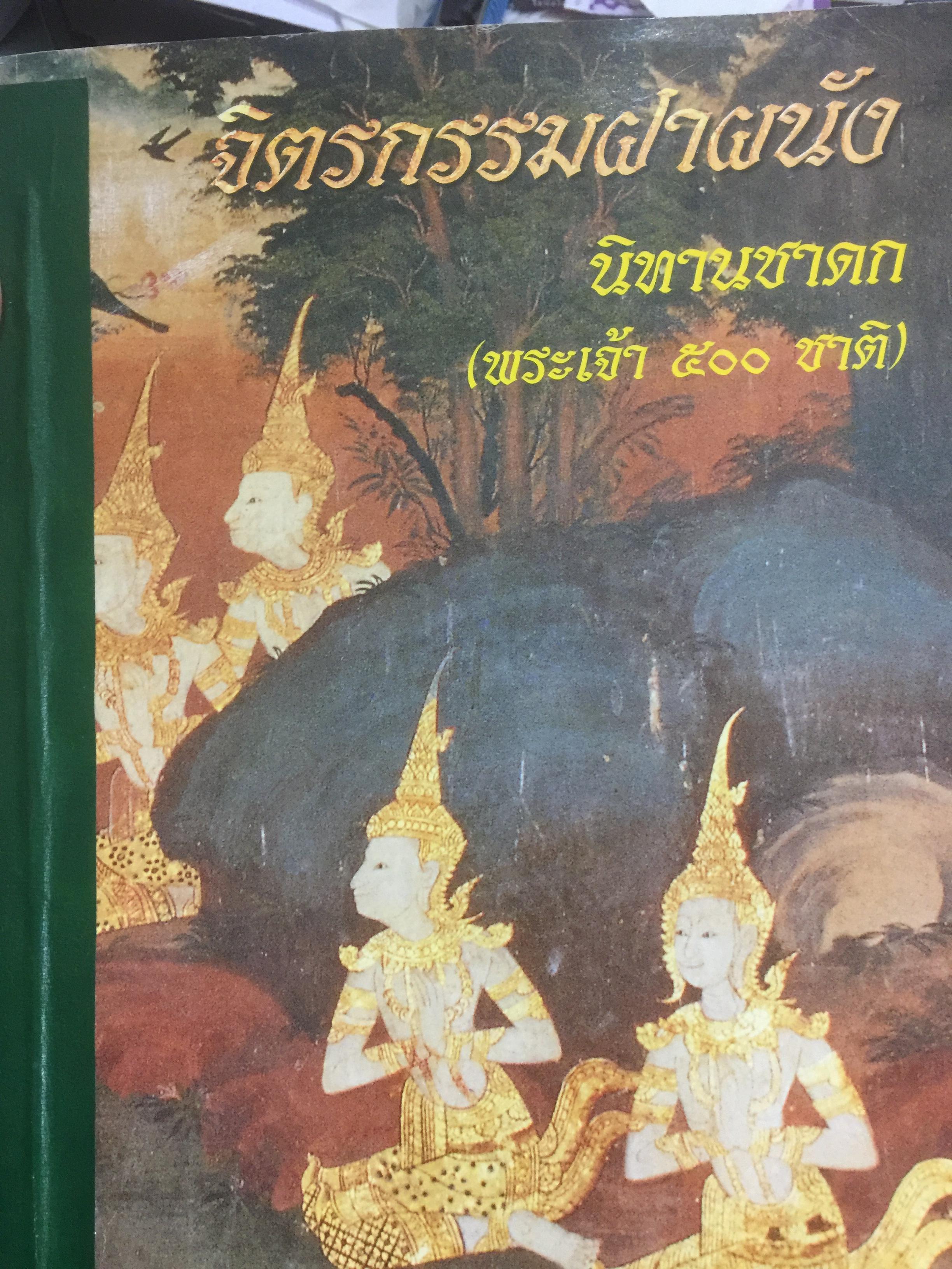จิตรกรรมฝาผนัง นิทานชาดก(พระเจ้า 500 ชาติ) จัดพิมพ์โดย กรมวิชาการ กระทรวงศึกษาธิการ. 2 กก.