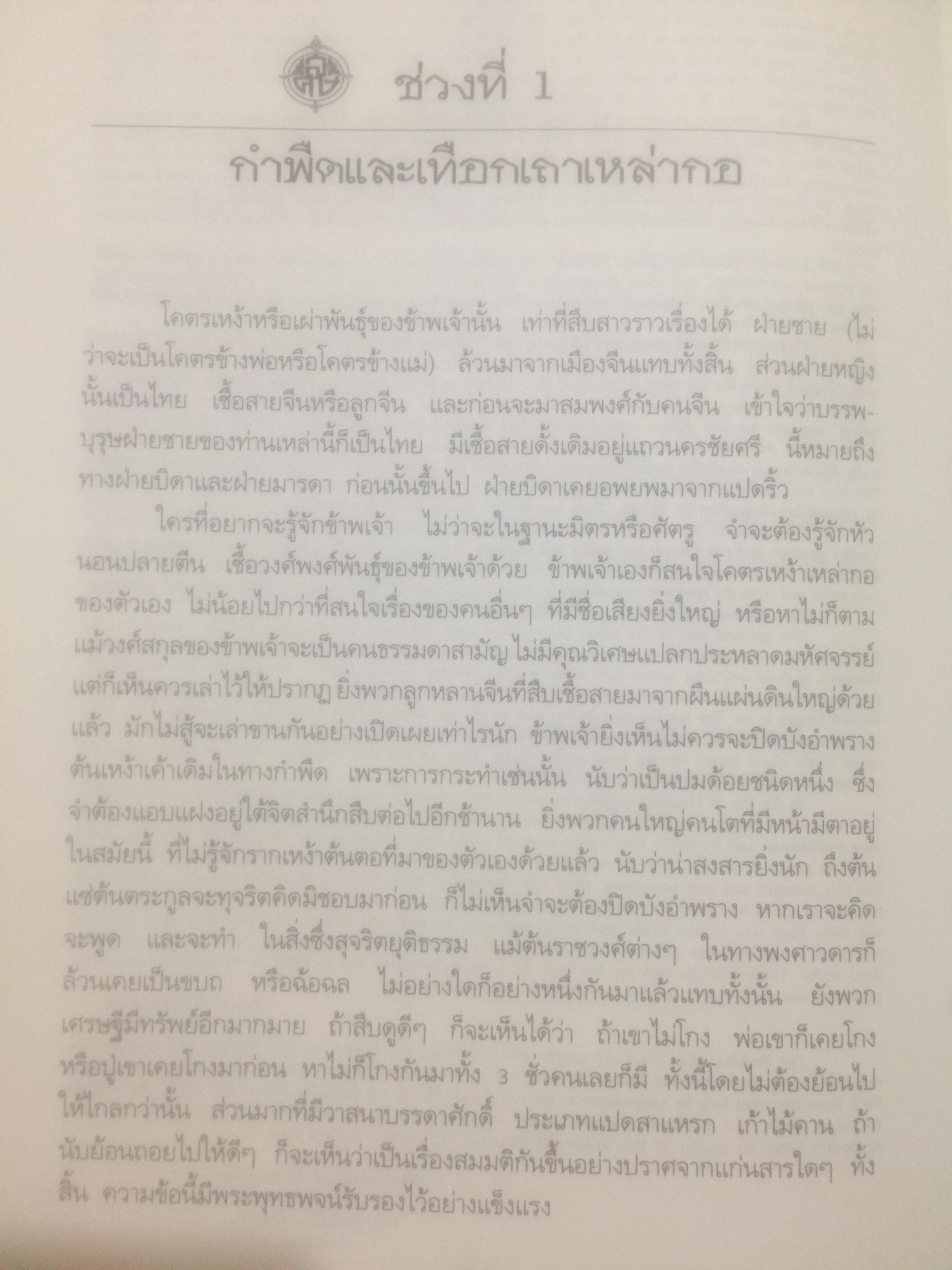 ช่วงแห่งชีวิตของ ส.ศิวรักษ์. แต่ก่อนเกิดจนจบการศึกษาจากเมืองอังกฤษ่ 0 กก.