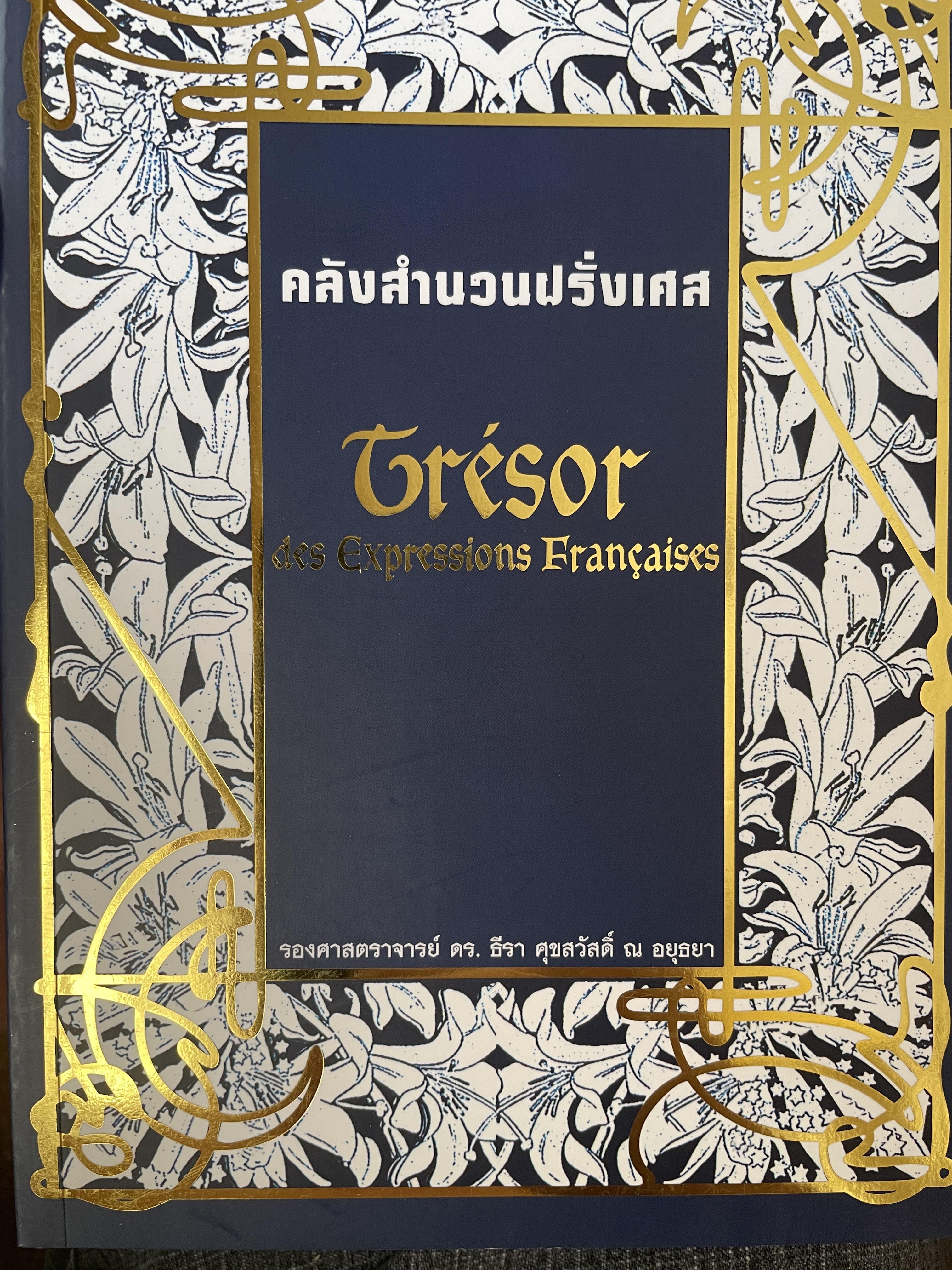 คลังสำนวนฝรั่งเศส ผู้เขียน รศ.ดร.ธีรา ศุขสวัสดิ์ ณ อยุธยา 1,500 กรัม
