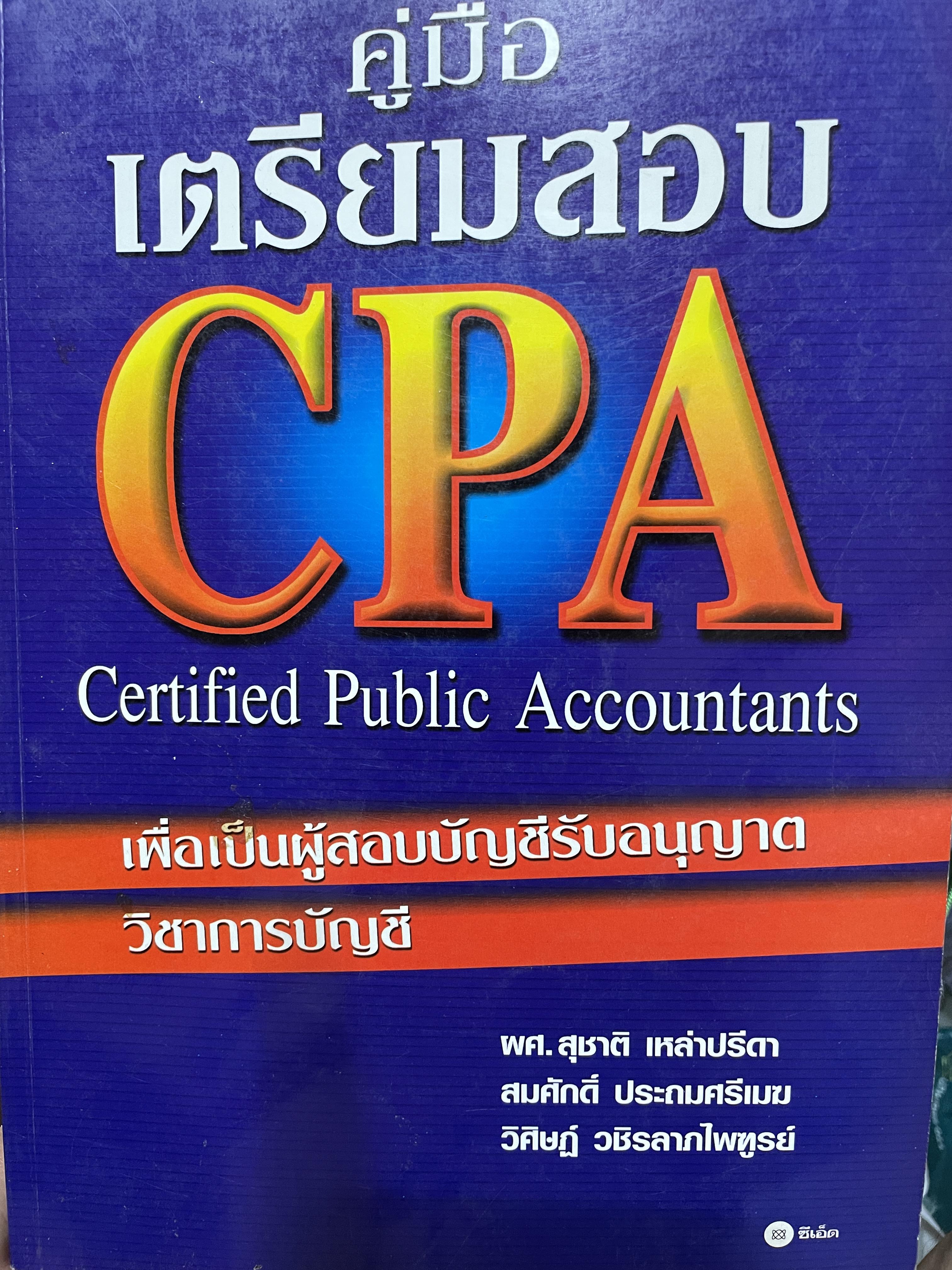 CPA. คู่มือเตรียมสอบ CPA. Certified Public Accountant. เพื่อเป็นผู้สอบบัญชีรับอนุญาต วิชาการบัญชี โดย สุชาติ เหล่าปรีดา และคณะ 2,500 กรัม