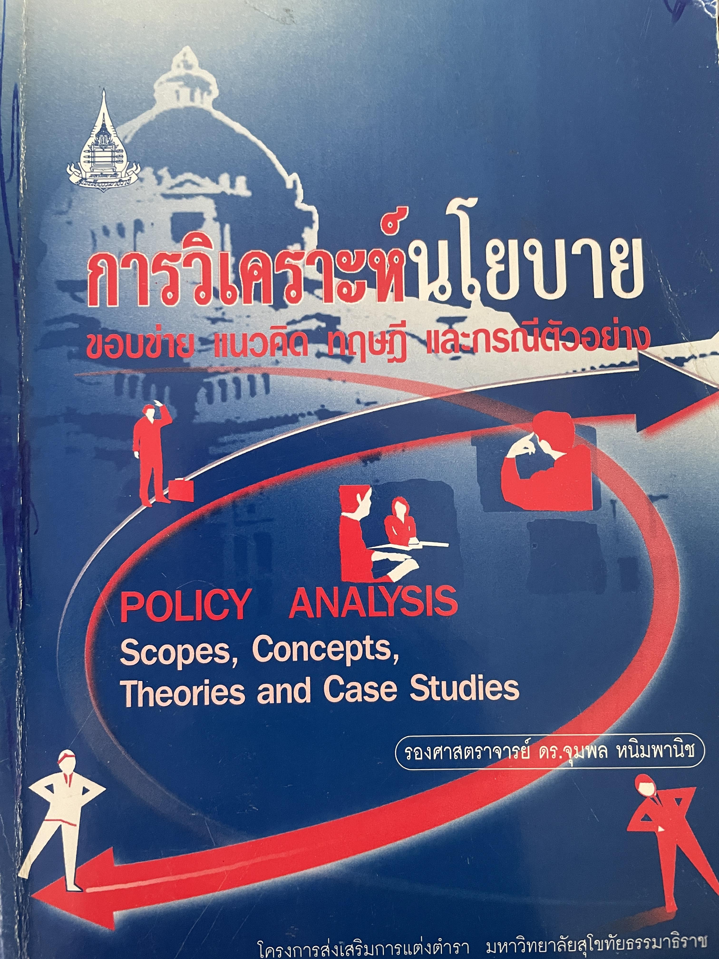 การวิเคราะห์นโยบาย POLICY ANALYSIS. ขอบข่าย แนวคิด ทฤษฎี และกรณีตัวอย่าง 2,800 กรัม