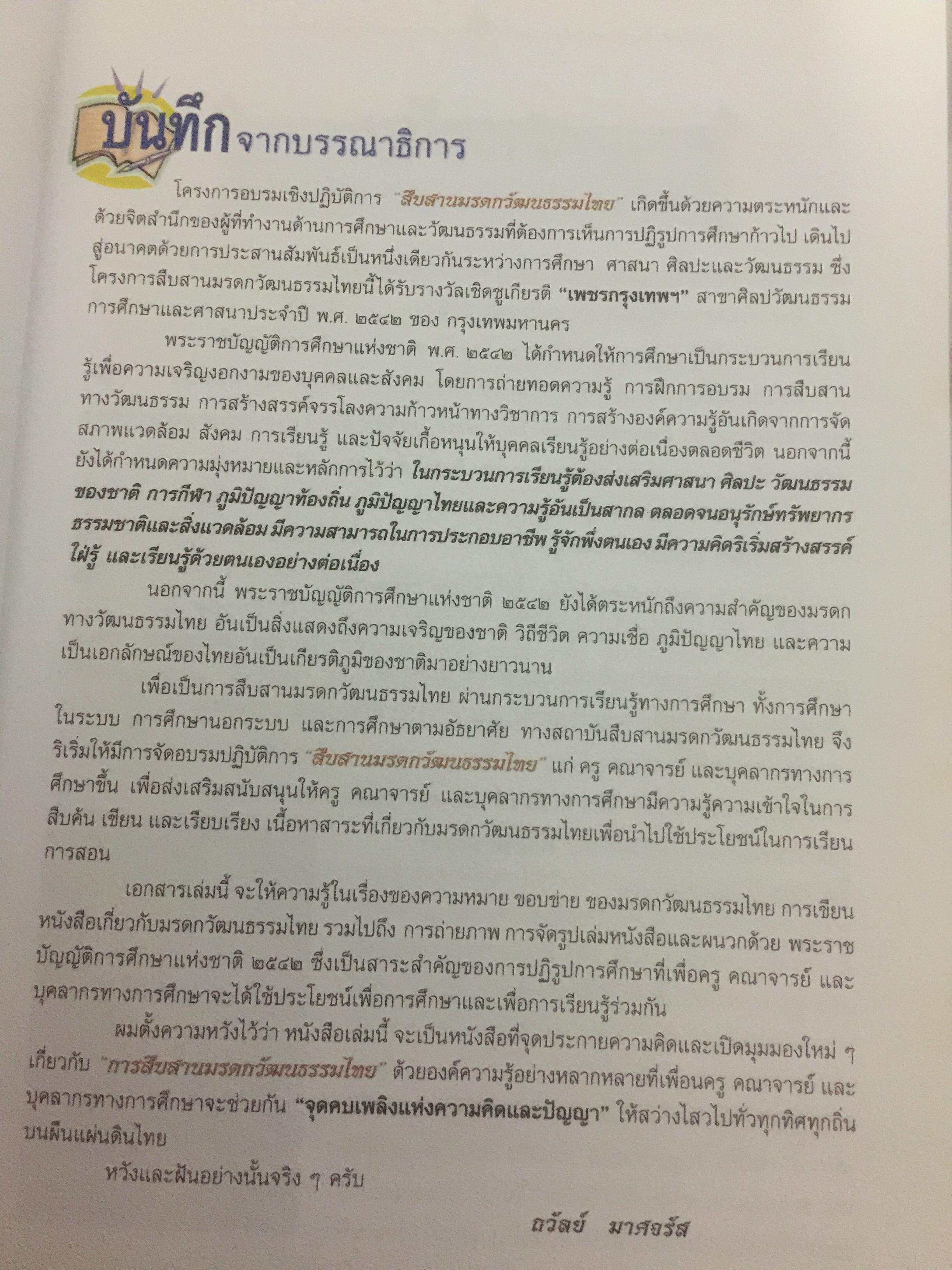 การเขียนหนังสือสารคดี สืบสานมรดกวัฒนธรรมไทย 1,500 กรัม