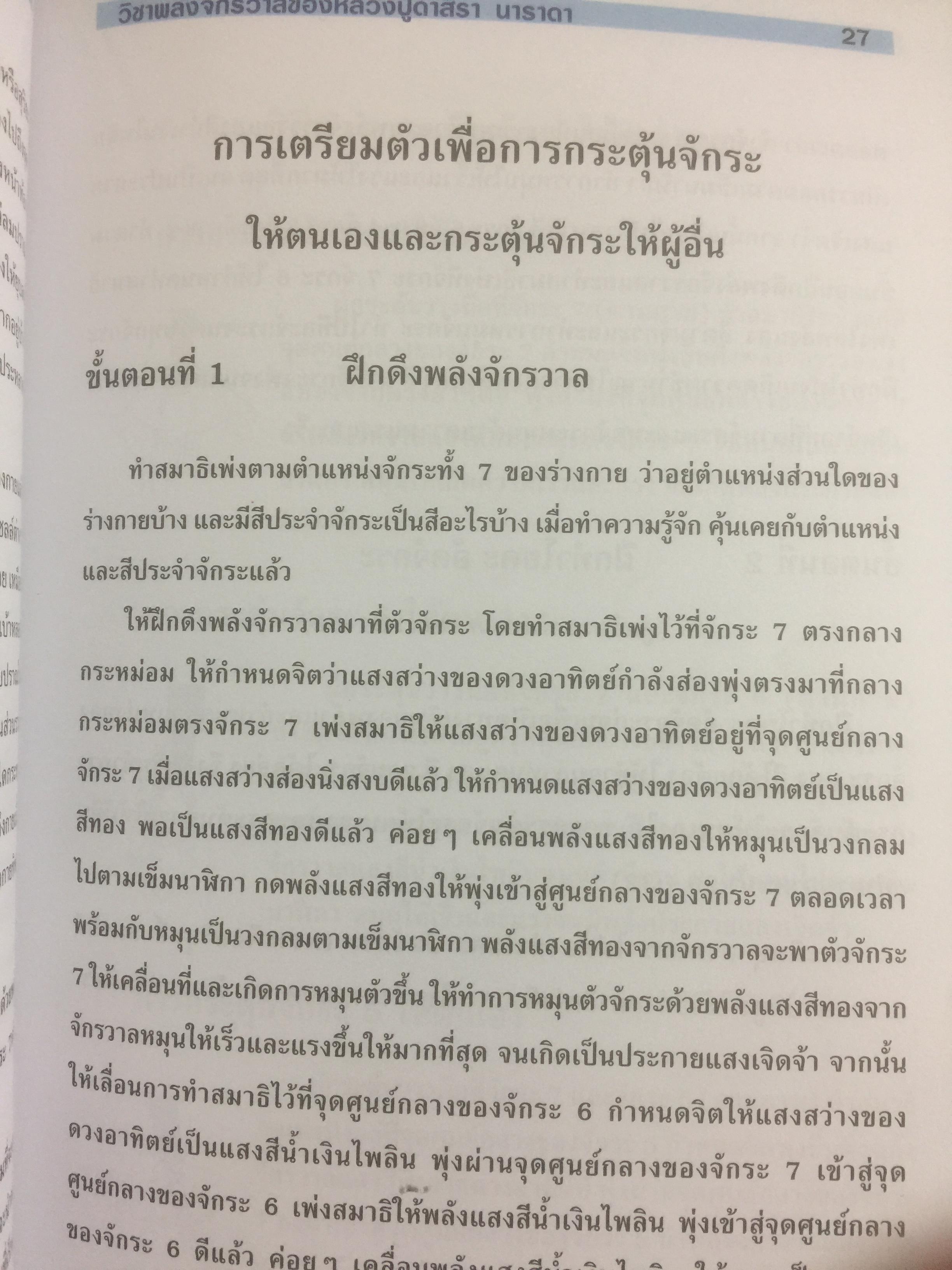 คู่มือวิชาพลังจักรวาล เรียนด้วยตนเอง. ตามแนวของ หลวงปู่ดาสิรา นาราดา(ค.ศ.1846-1924) โดย คณะพลังจักรวาล 500 กรัม