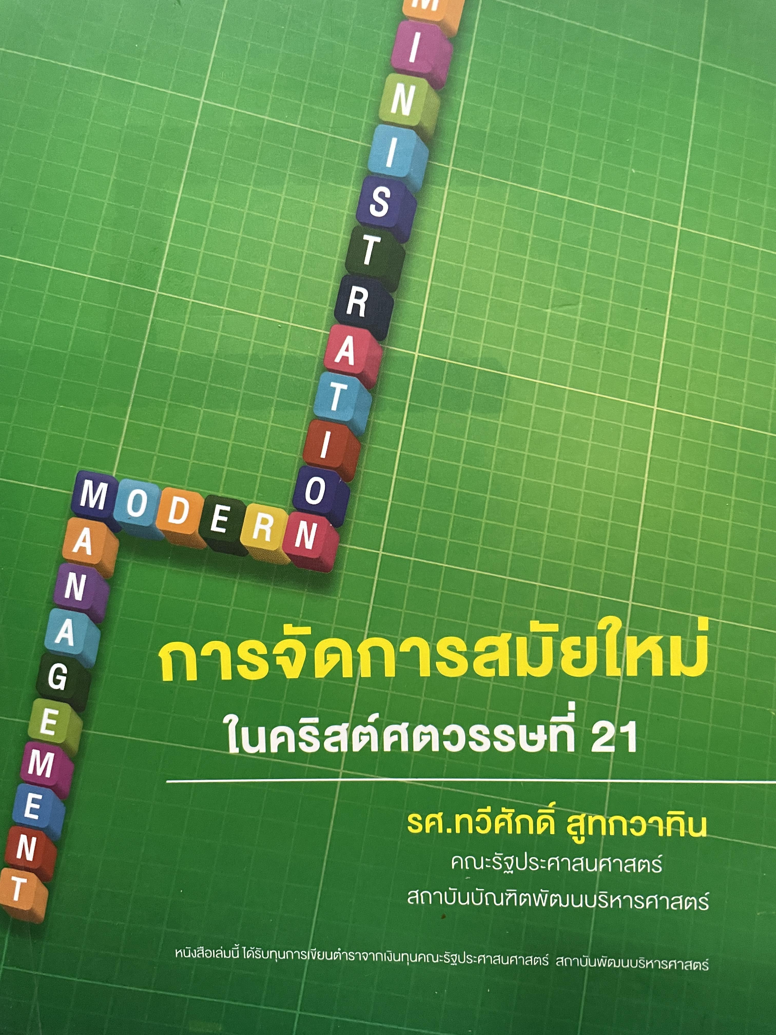 การจัดการสมัยใหม่ ในคริสต์ศตวรรษที่ 21 ผู้เขียน รศ.ทวีศักดิ์ สูทกวาทิน คณะรัฐประศาสนศาสตร์ สถาบันบัณฑิตพัฒนบริหารศาตร์ 2,500 กรัม