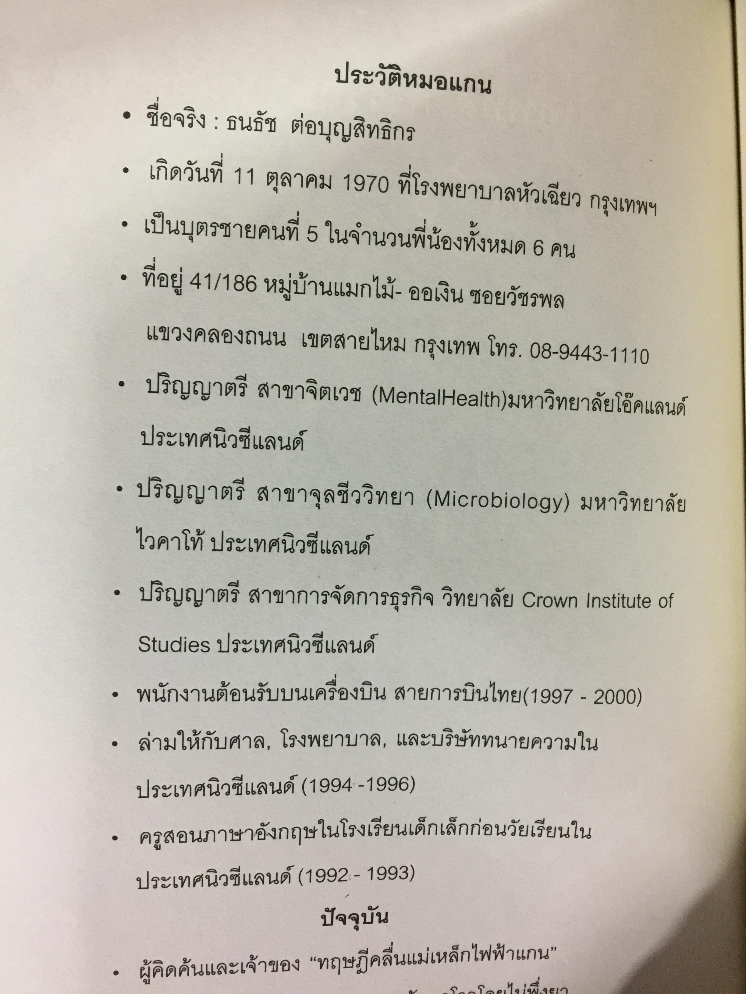 โพเพทัส การรักษาเหนือธรรมชาติ. POPSTAS CLINIC 1. โดย หมอแกน โพเพทัส 1,800 กรัม