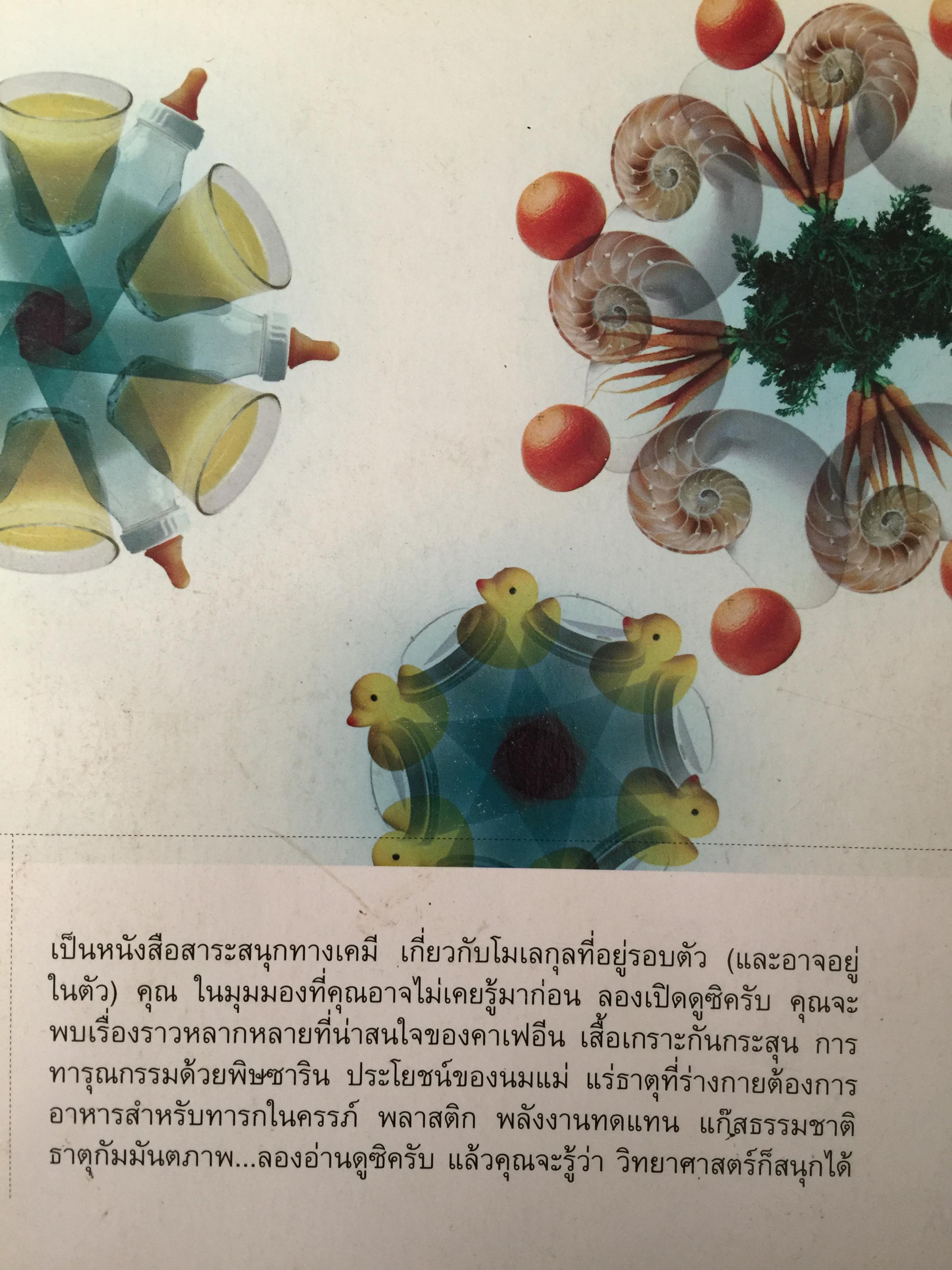 สนุกกับโมเลกุล. อัศจรรย์เคมีของสสารรอบตัวเรา ผู้เขียน จอห์น เอ็มสเลย์ 0 กก.