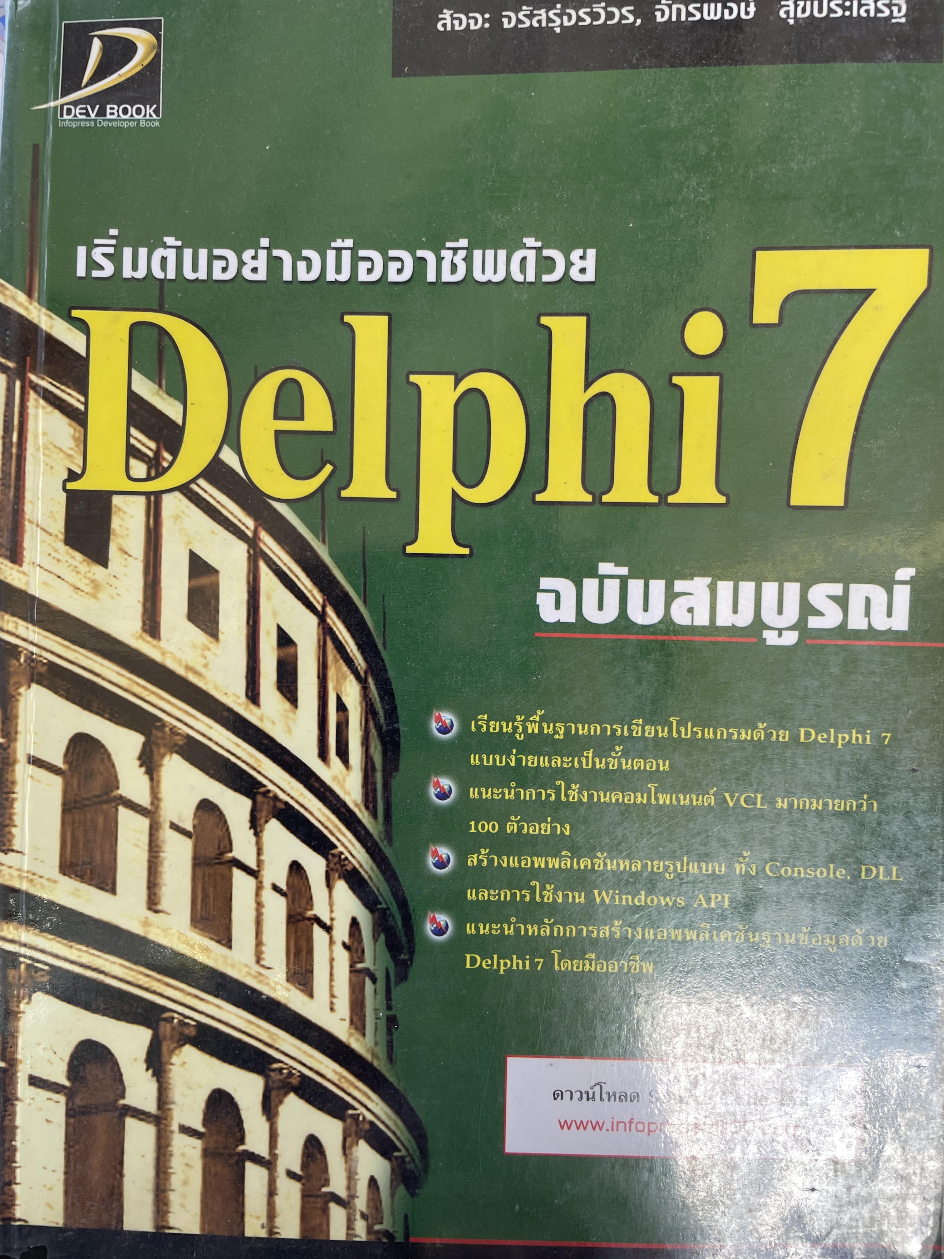 Delphi 7. ฉบับสมบูรณ์ เริ่มต้นอย่างมืออาชีพ เรียนรู้พื้นฐานการเขียนโปรแกรมด้วย Delphi 7 แบบง่ายและเป็นขั้นตอน ผู้เขียน สัจจะ จรัสรุ่งรวีวร และจักรพงษ์ สุจประเสริฐ 4,500 กรัม