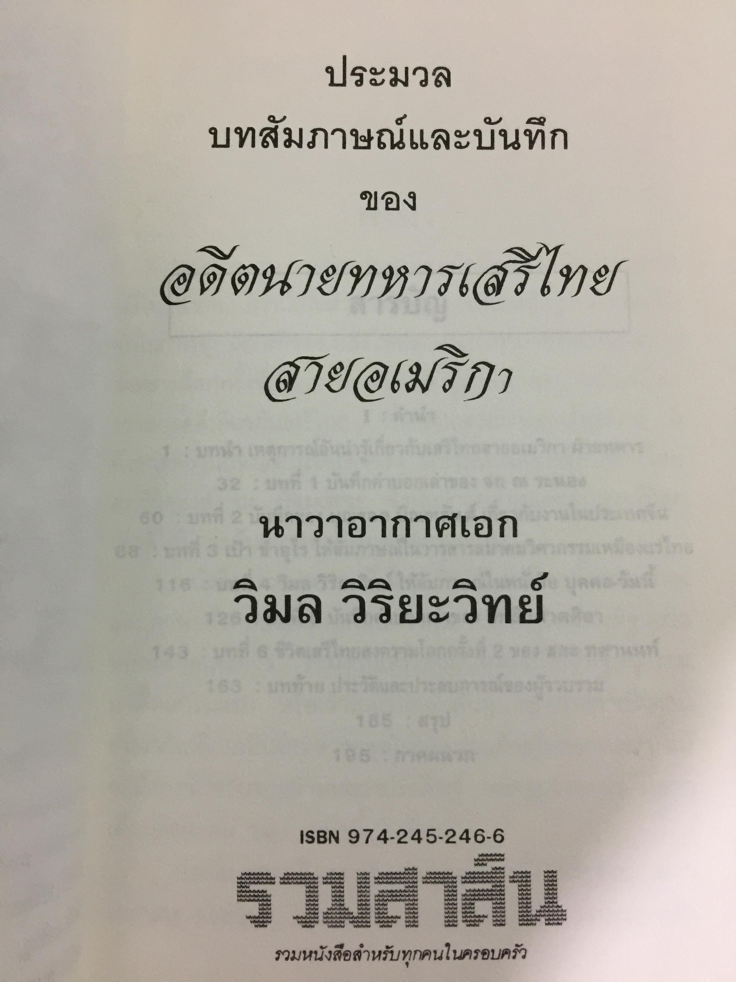 ประมวลบทสัมภาษณ์และบันทึกของ อดีตนายทหารเสรีไทยสายอเมริกา ผู้เขียน นาวาเอก วิมล วิริยะวิทย์ 0 กก.