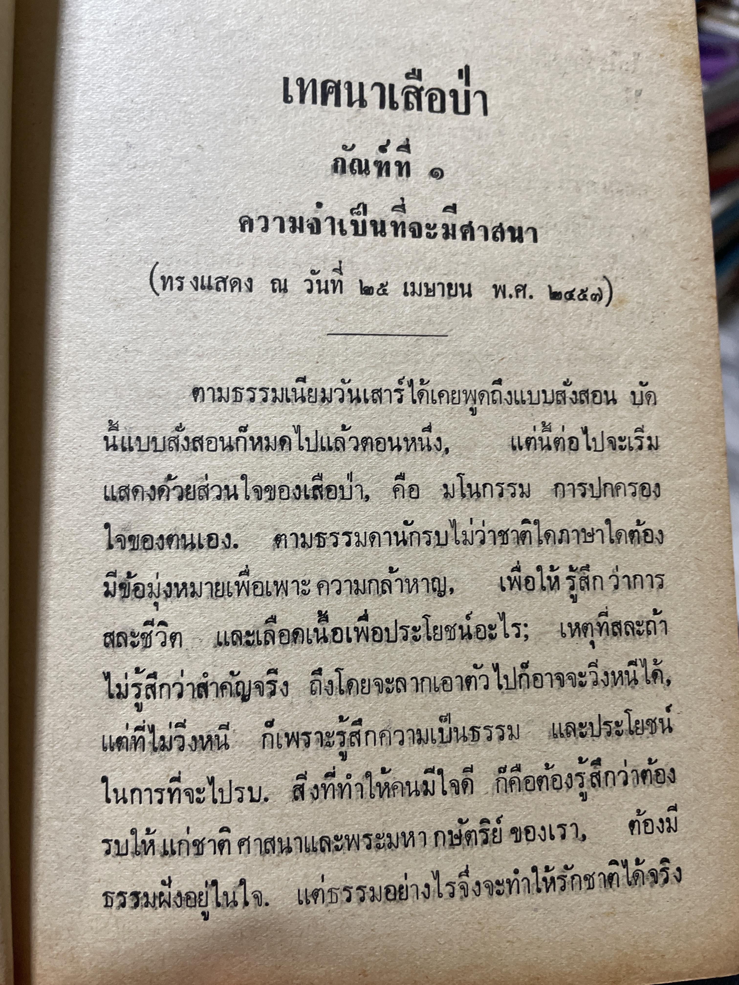 เทศนาเสือป่า พระราชนิพนธ์ของ สมเด็จพระรามาธิบดีศรีสินทร มหาวชิราวุธ พระมงกุฎเกล้าเจ้าอยู่หัว 500 กรัม