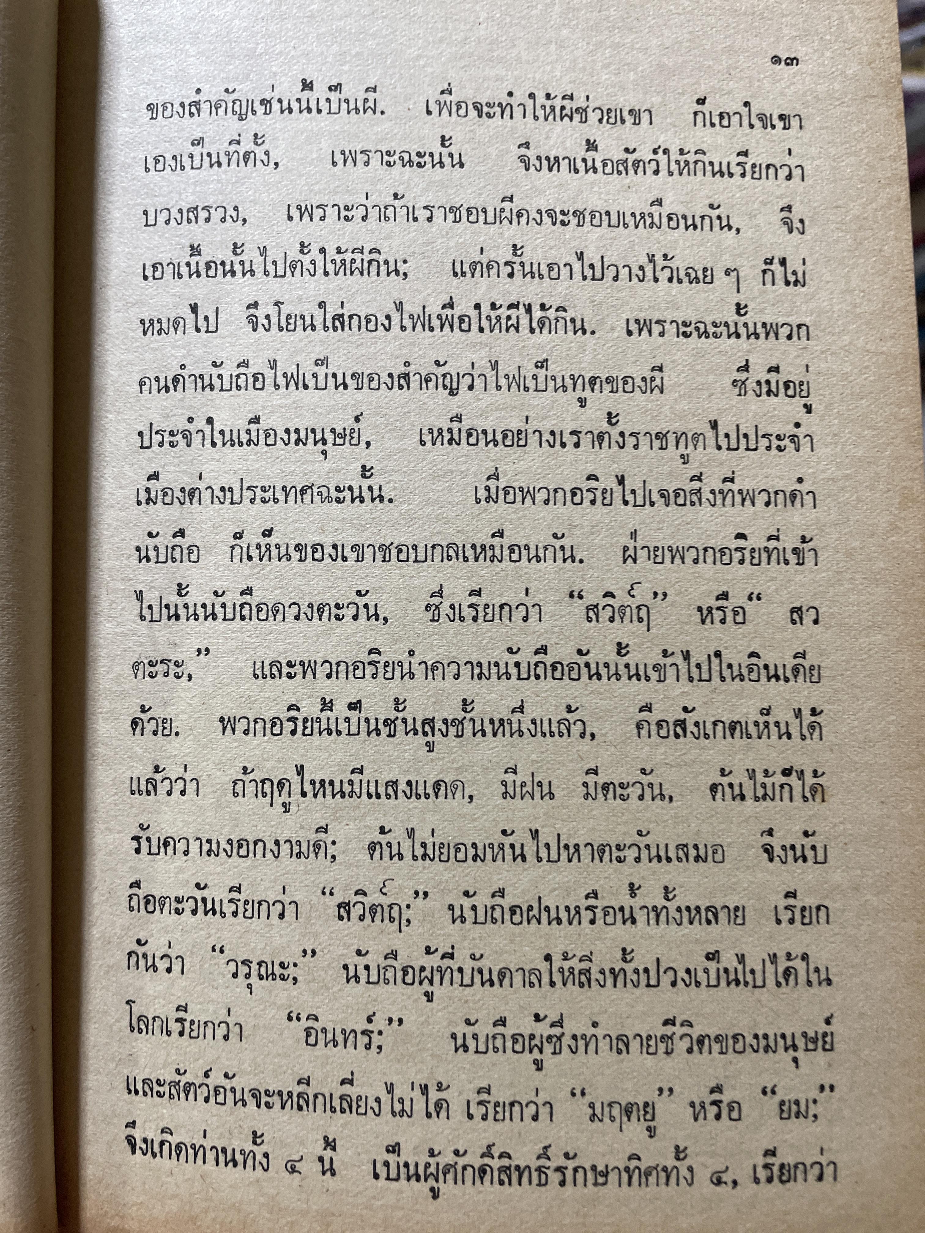 เทศนาเสือป่า พระราชนิพนธ์ของ สมเด็จพระรามาธิบดีศรีสินทร มหาวชิราวุธ พระมงกุฎเกล้าเจ้าอยู่หัว 500 กรัม