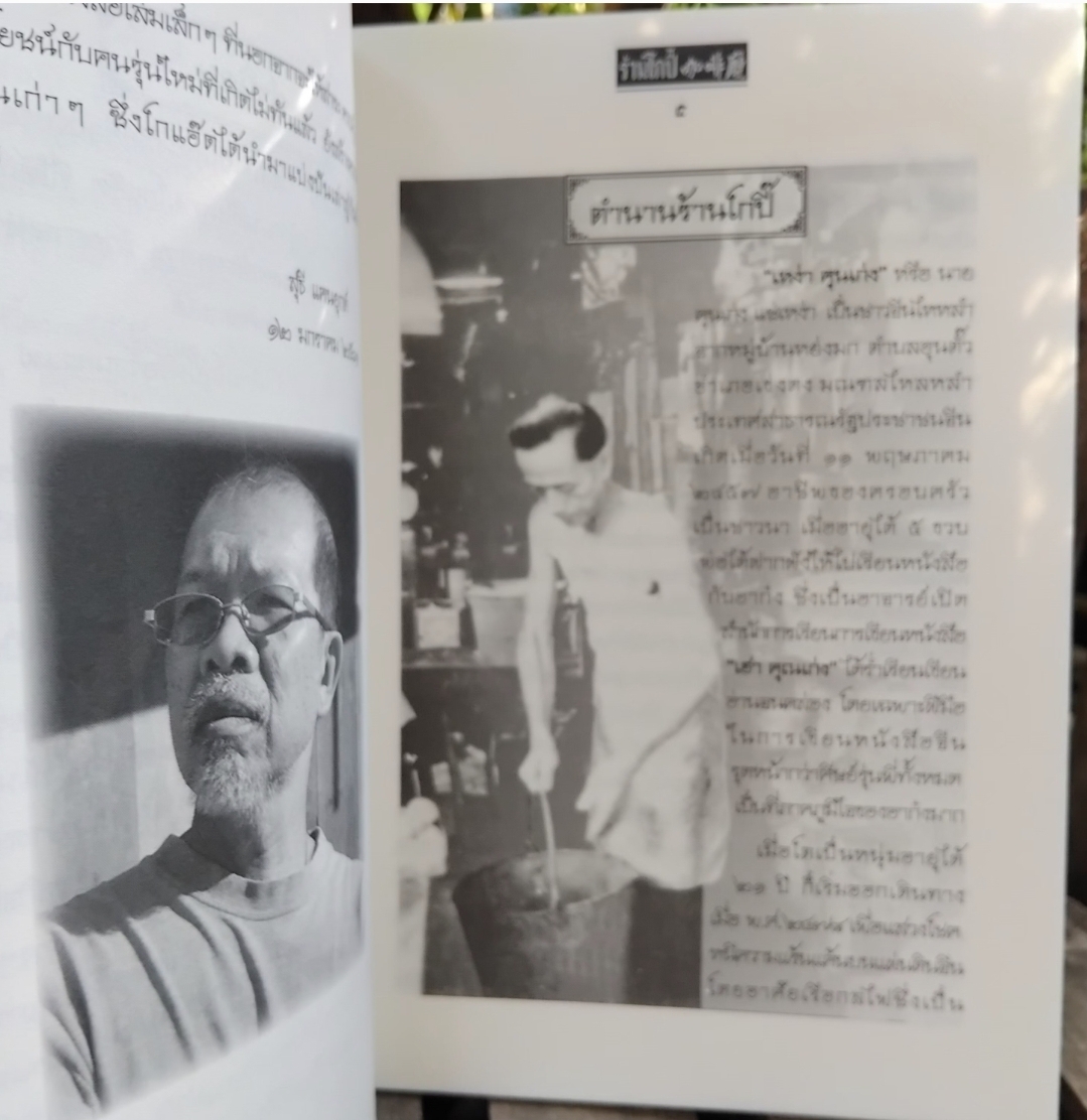 หนังสือตำนานร้านโกปี๊ โดย สุธรรม ชยัน์เกียรติ(โกแอ๊ด) ประวัติศาสตร์ท้องถิ่นและตำนานร้านโกปี้ นครศรีฯ