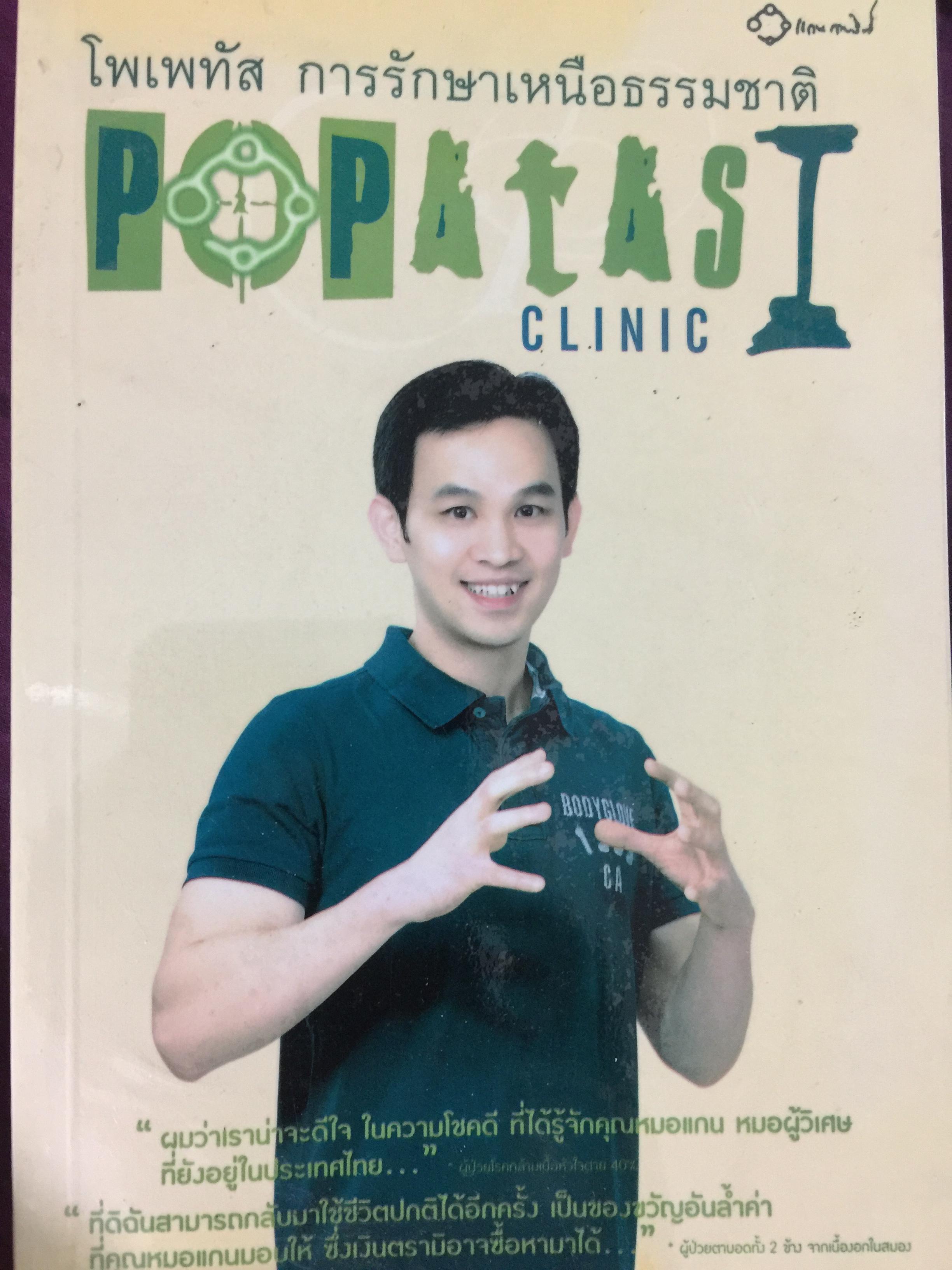 โพเพทัส การรักษาเหนือธรรมชาติ. POPSTAS CLINIC 1. โดย หมอแกน โพเพทัส 1,800 กรัม