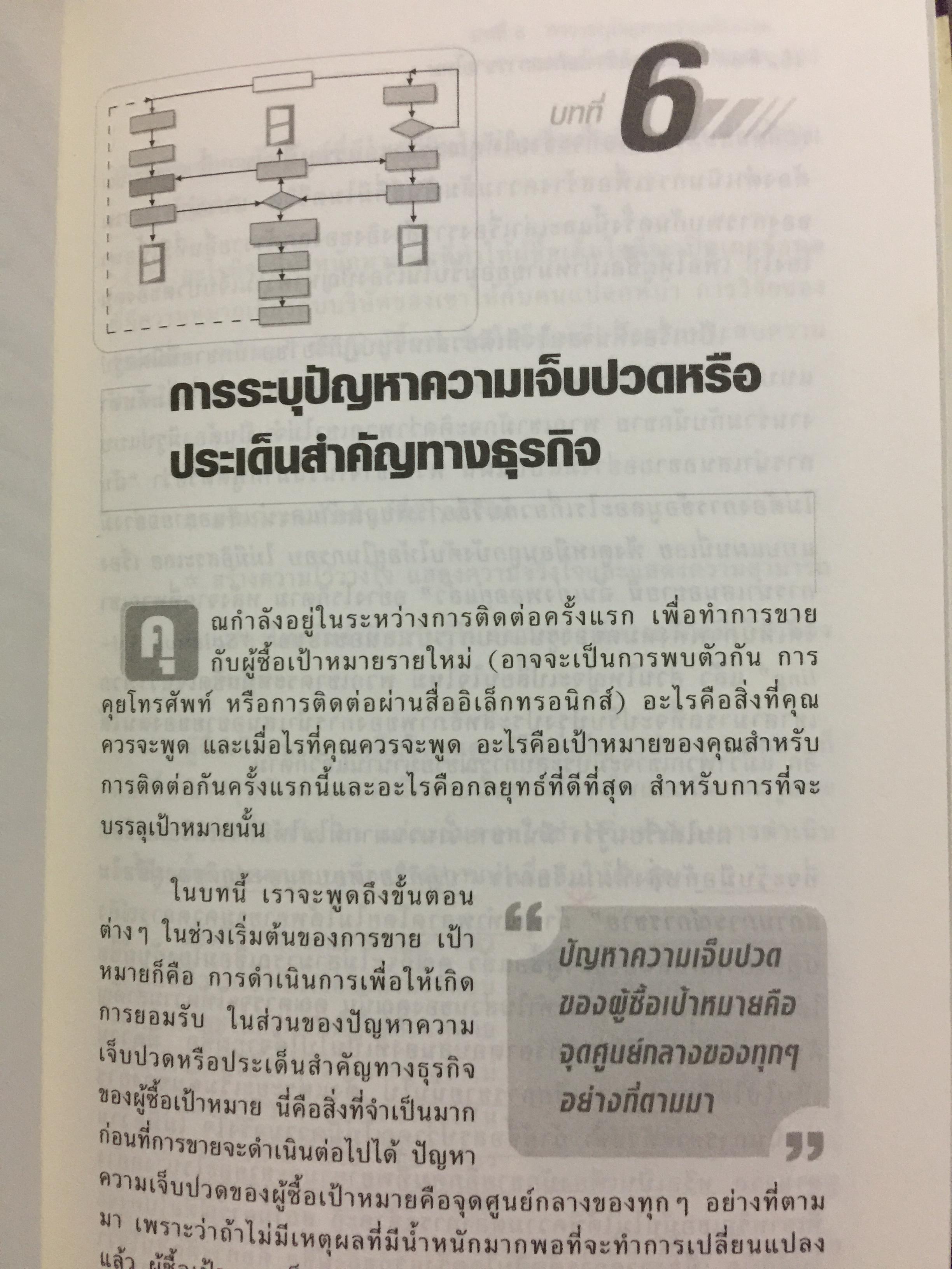 คัมภีร์การขายเป็นระบบ. The New Solution Selling 0 กก.