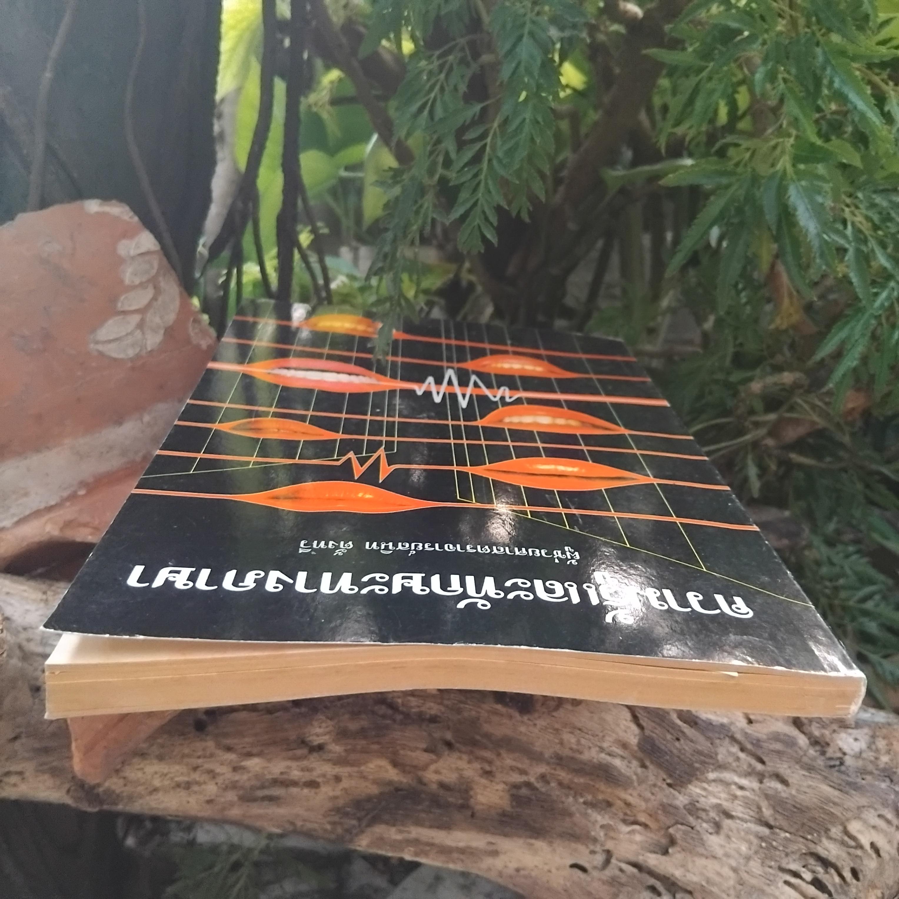 ความรู้และทักษะทางภาษา โดย ผช.ศ. สนิท ตั้งทวี ความรู้ภาษาไทยที่ครอบคลุมทุกระดับการใบ้ภาษาไทย มือ1